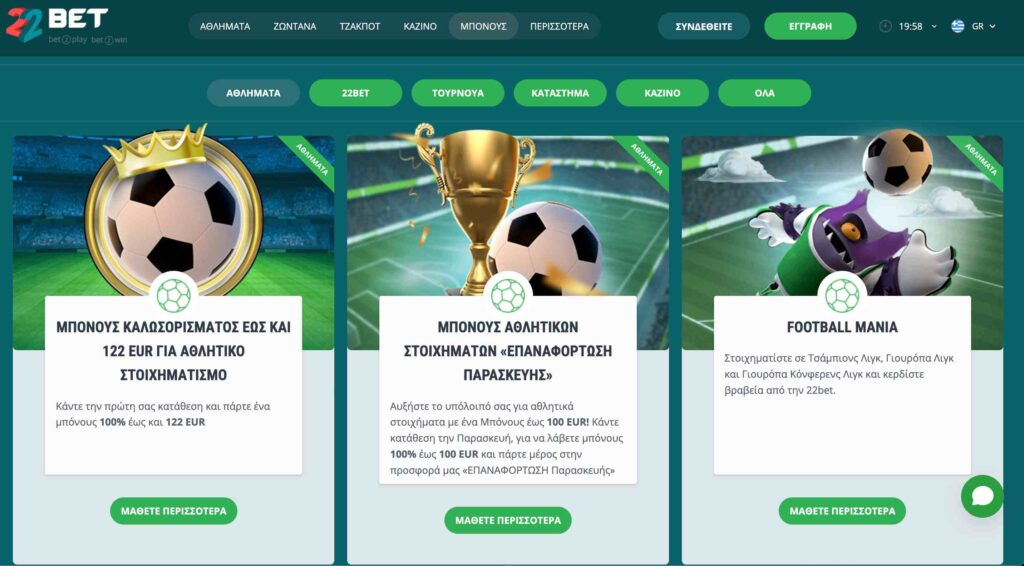 22bet Στοιχηματικές Προσφορές 2026
