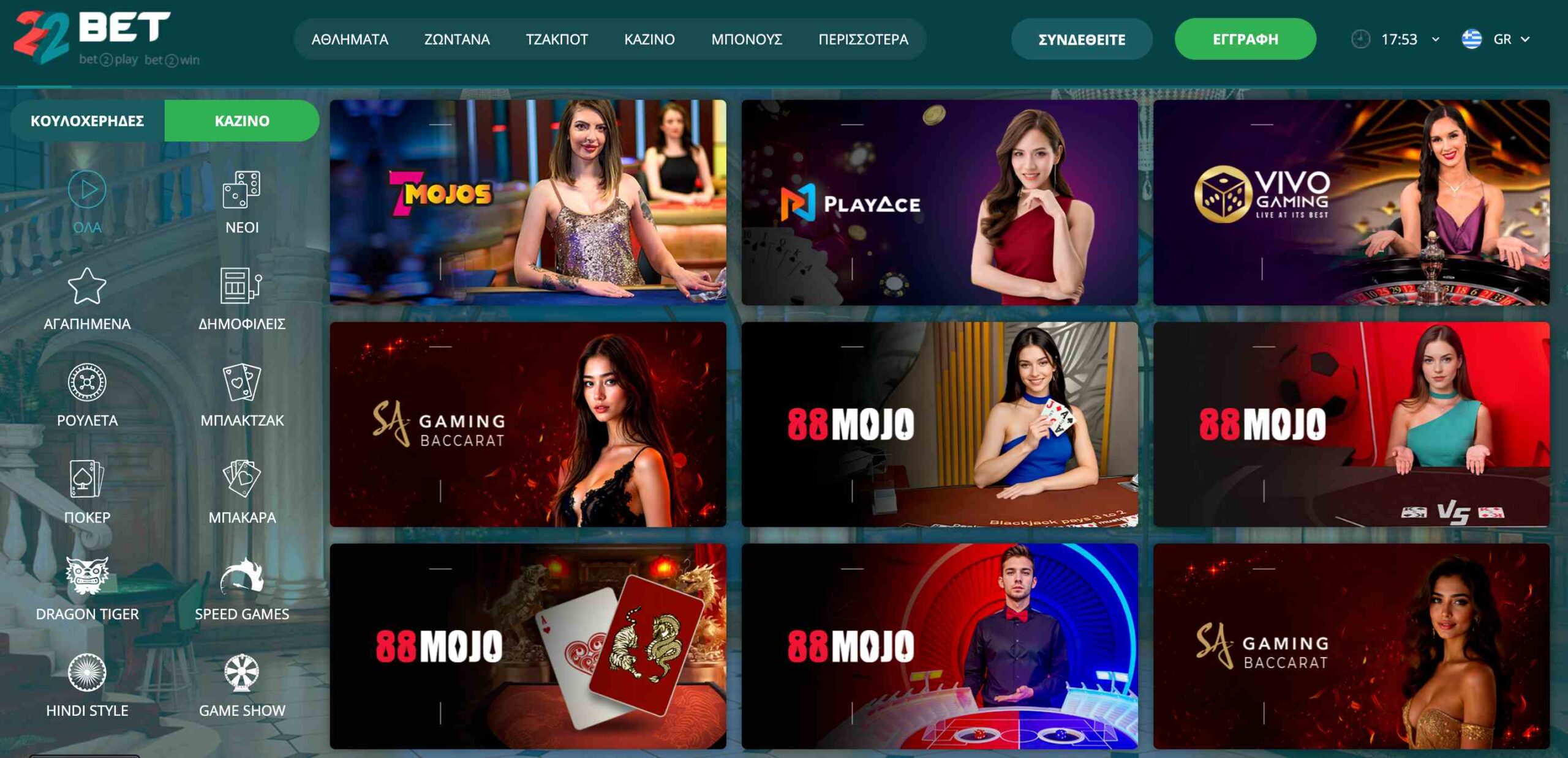 22bet καζίνο. Ζωντανά τραπέζια με live dealers