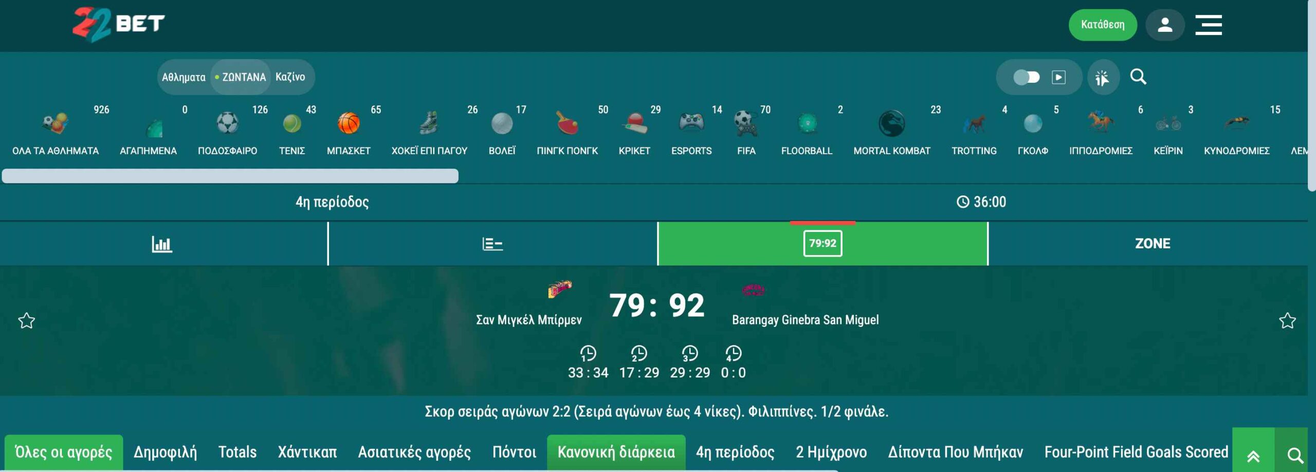 Ζωντανός αγώνας μπάσκετ στην 22Bet με σκορ 79-92 μεταξύ San Miguel Beermen και Barangay Ginebra San Miguel.