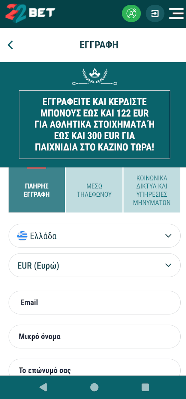 Φόρμα εγγραφής στην 22Bet με επιλογές χώρας, νομίσματος, email και προσωπικών στοιχείων