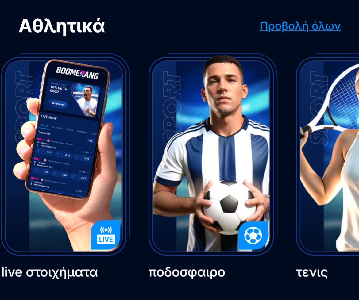 Αθλητικά στοιχήματα στο Boomerang Bet με ποδόσφαιρο, τένις και άλλα