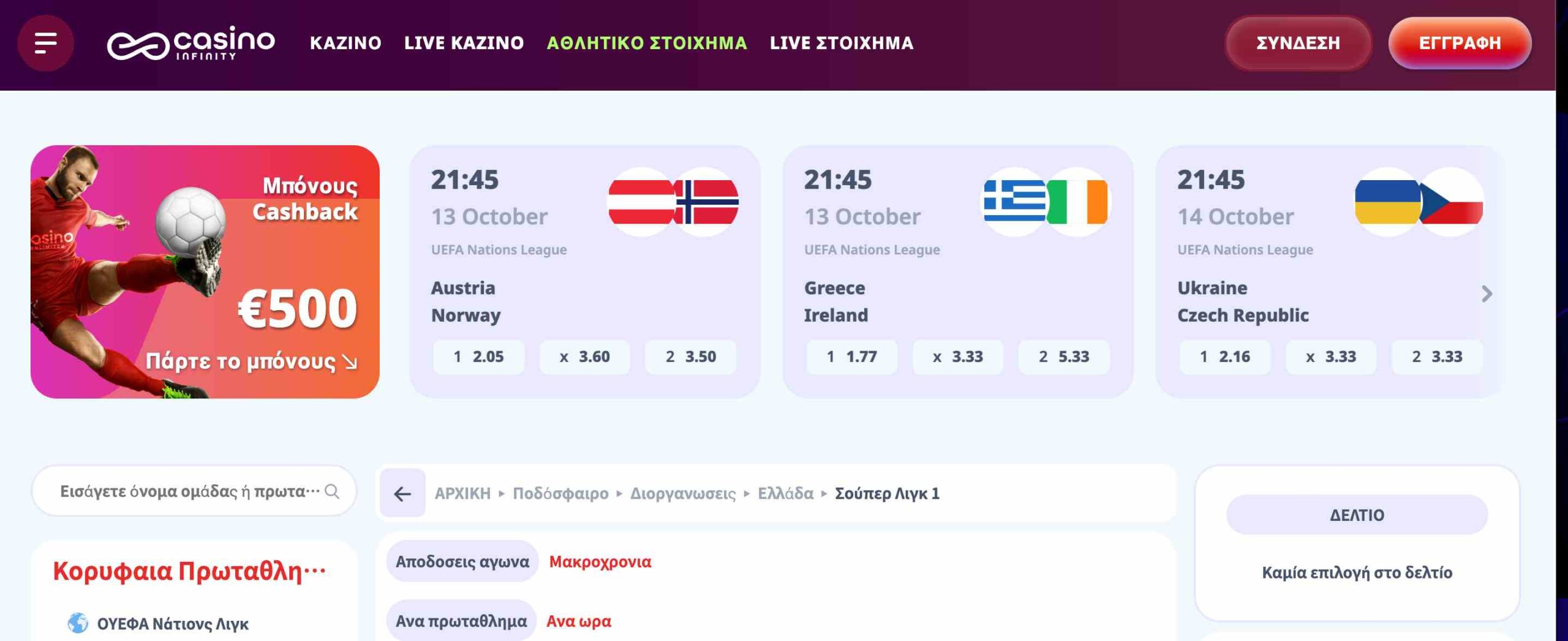 Στοιχηματικές αγορές UEFA Nations League αποδόσεις Casino Infinity