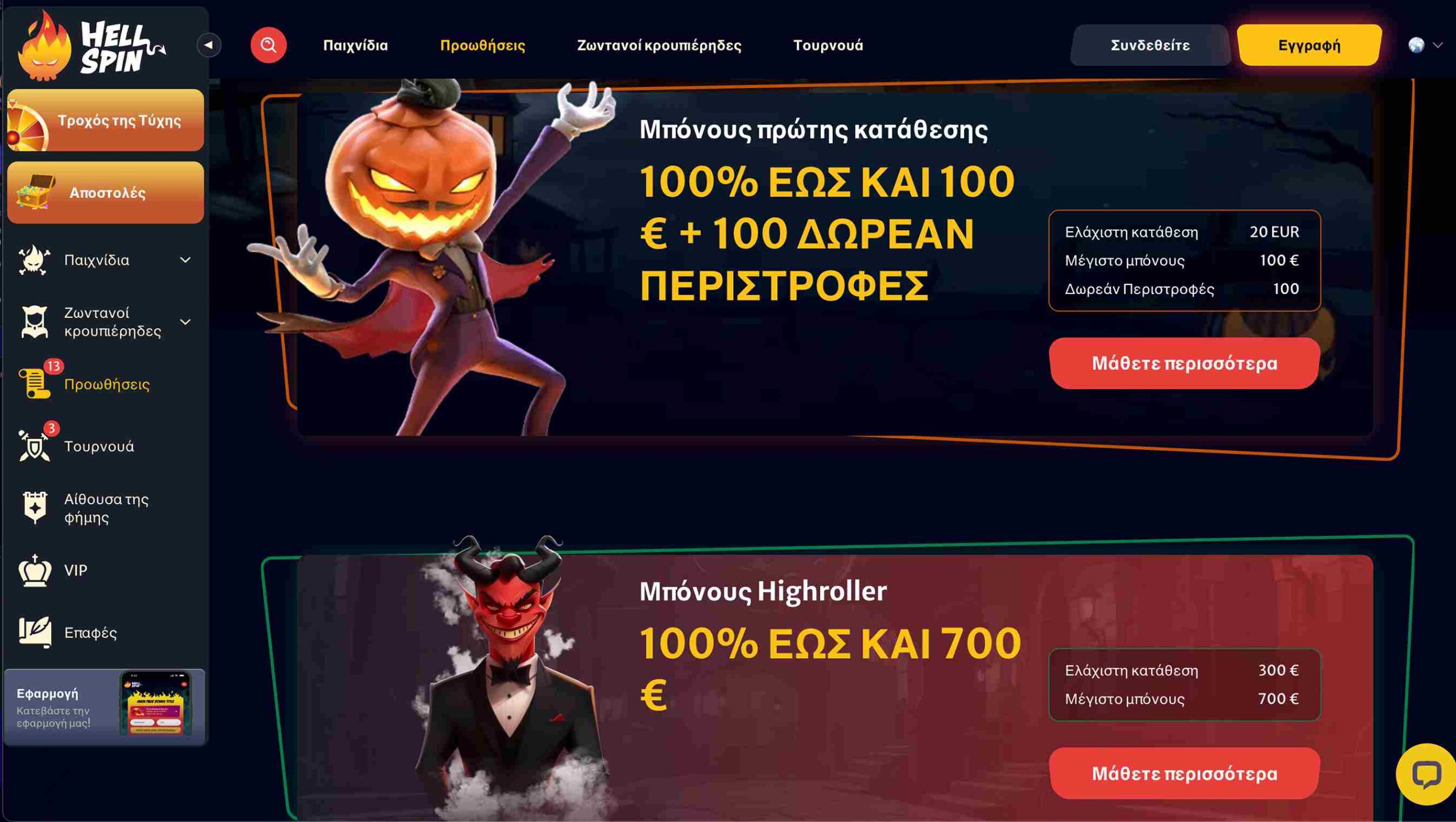 Hellspin καζίνο. Μπόνους 1ης κατάθεσης και μπόνους highroller