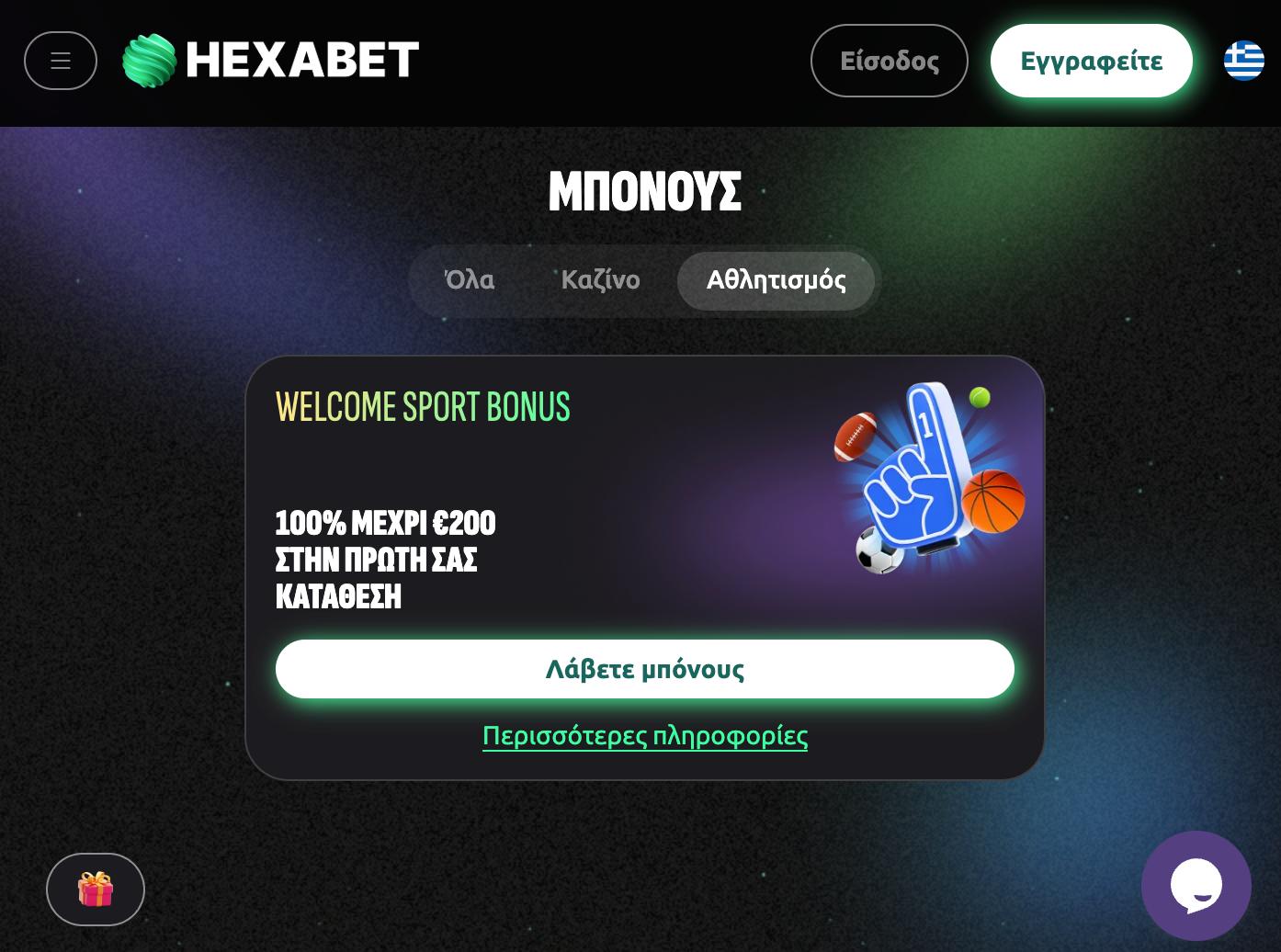 Hexabet στοιχηματική. Μπόνους στην πρώτη κατάθεση
