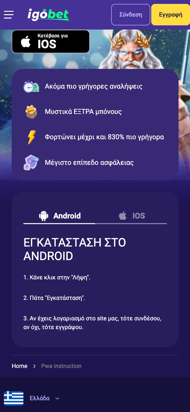 IgoBet στοιχηματική. Εφαρμογή για κινητά