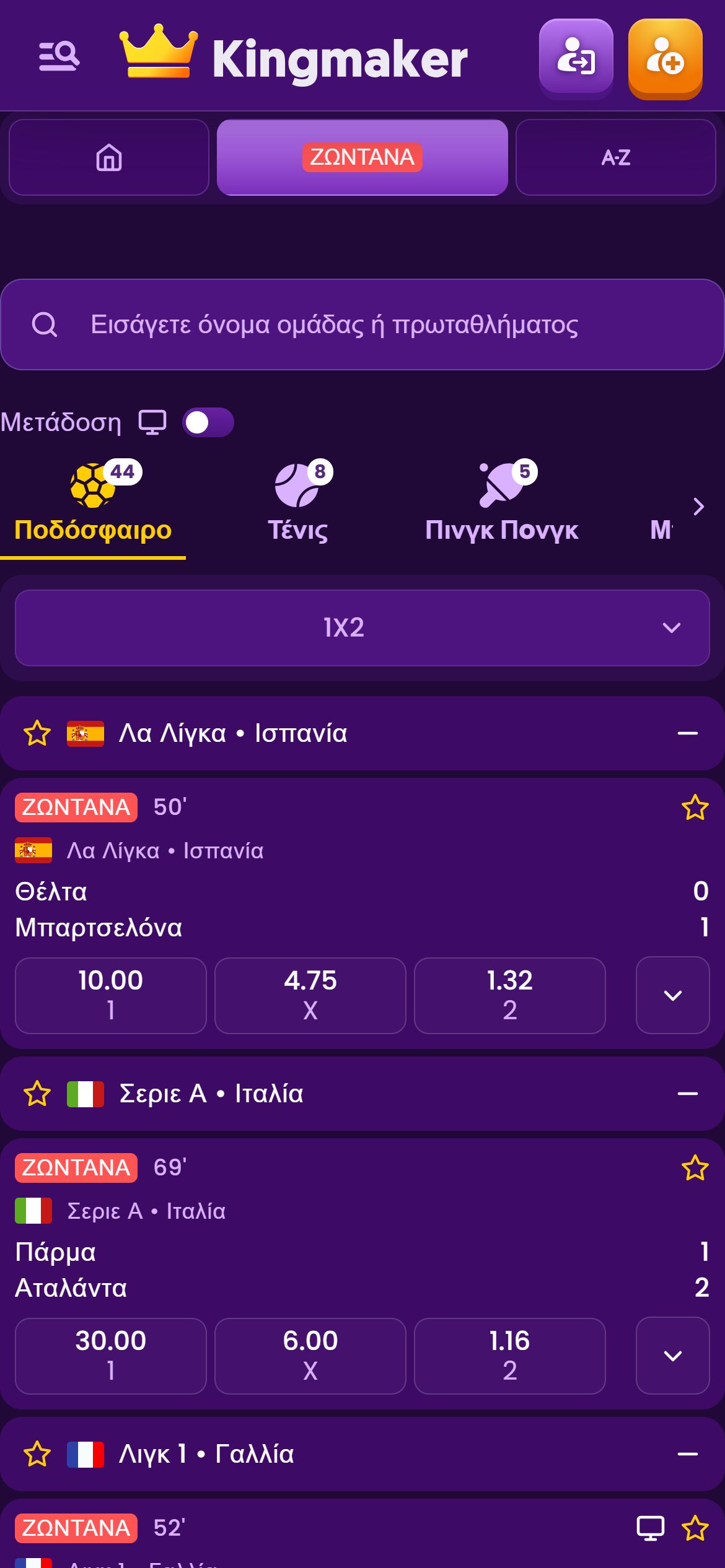 Οθόνη ζωντανών στοιχημάτων στο Kingmaker, με διαθέσιμες επιλογές για ποδόσφαιρο, τένις και μπάσκετ