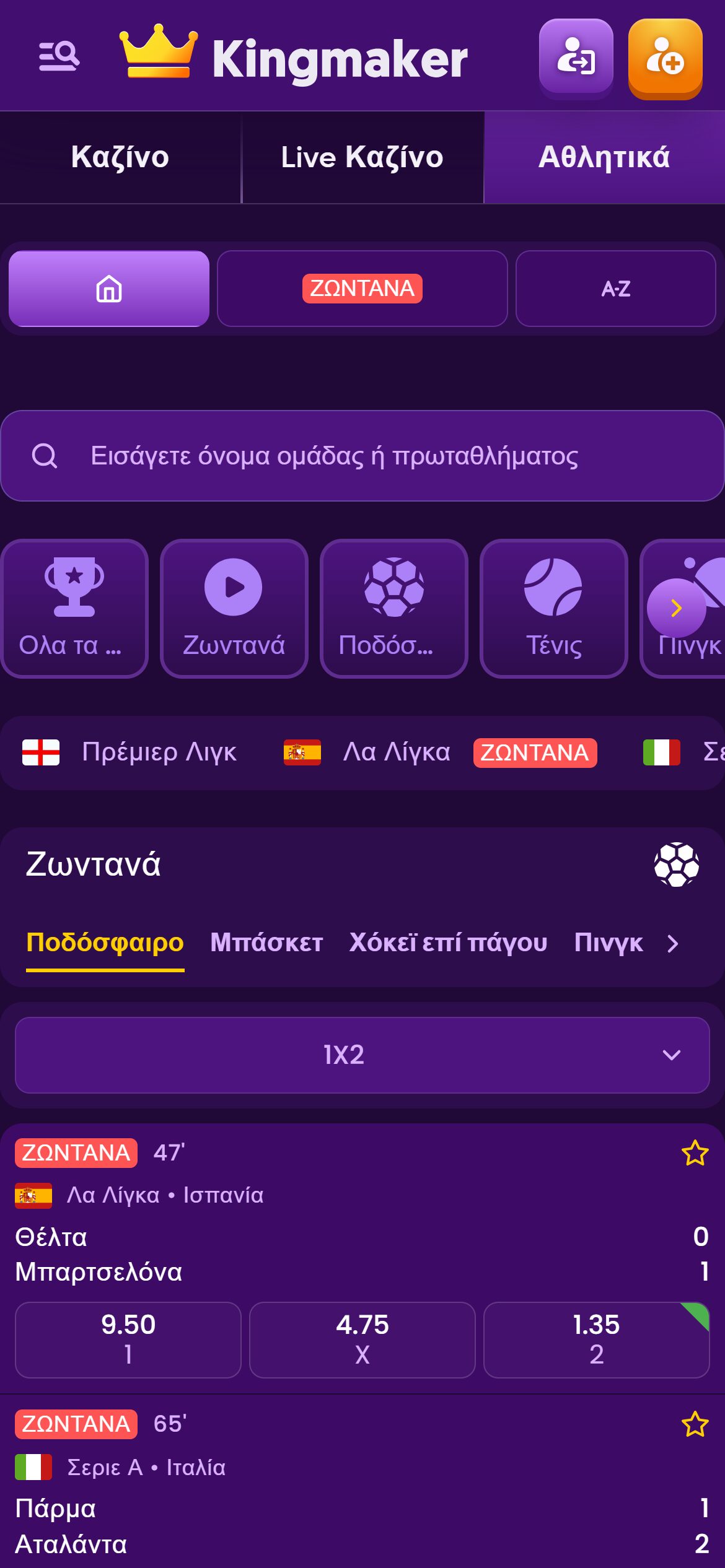 Οθόνη αγορών στοιχημάτων στο Kingmaker με εμφανίσεις αγώνων και στοιχηματικών επιλογών.