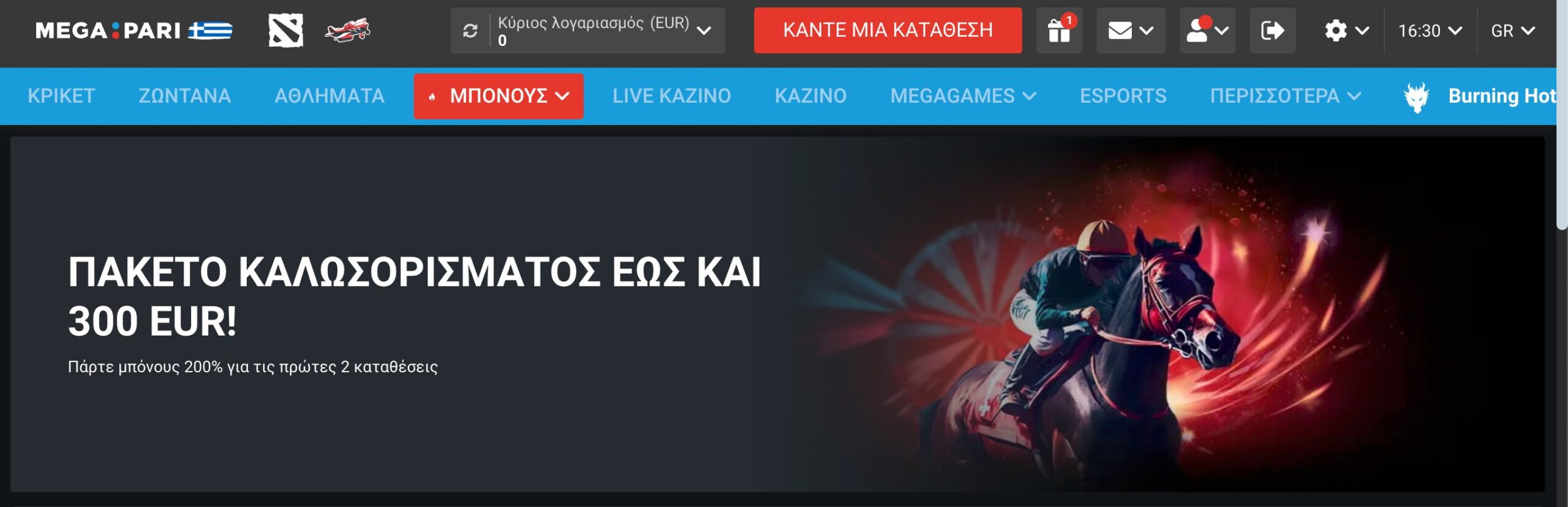 Megapari στοιχηματική. Πακέτο καλωσορίσματος