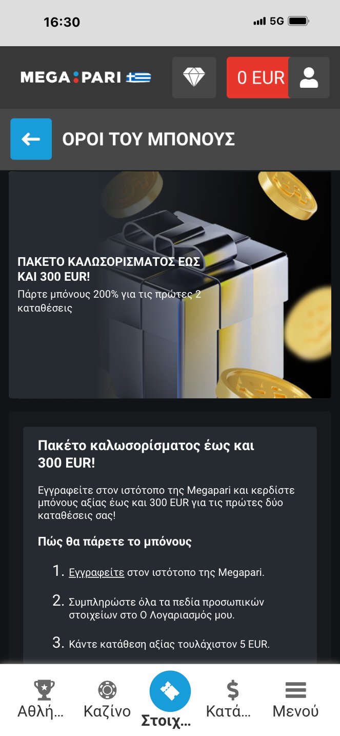Megapari στοιχηματική. Πακέτο καλωσορίσματος