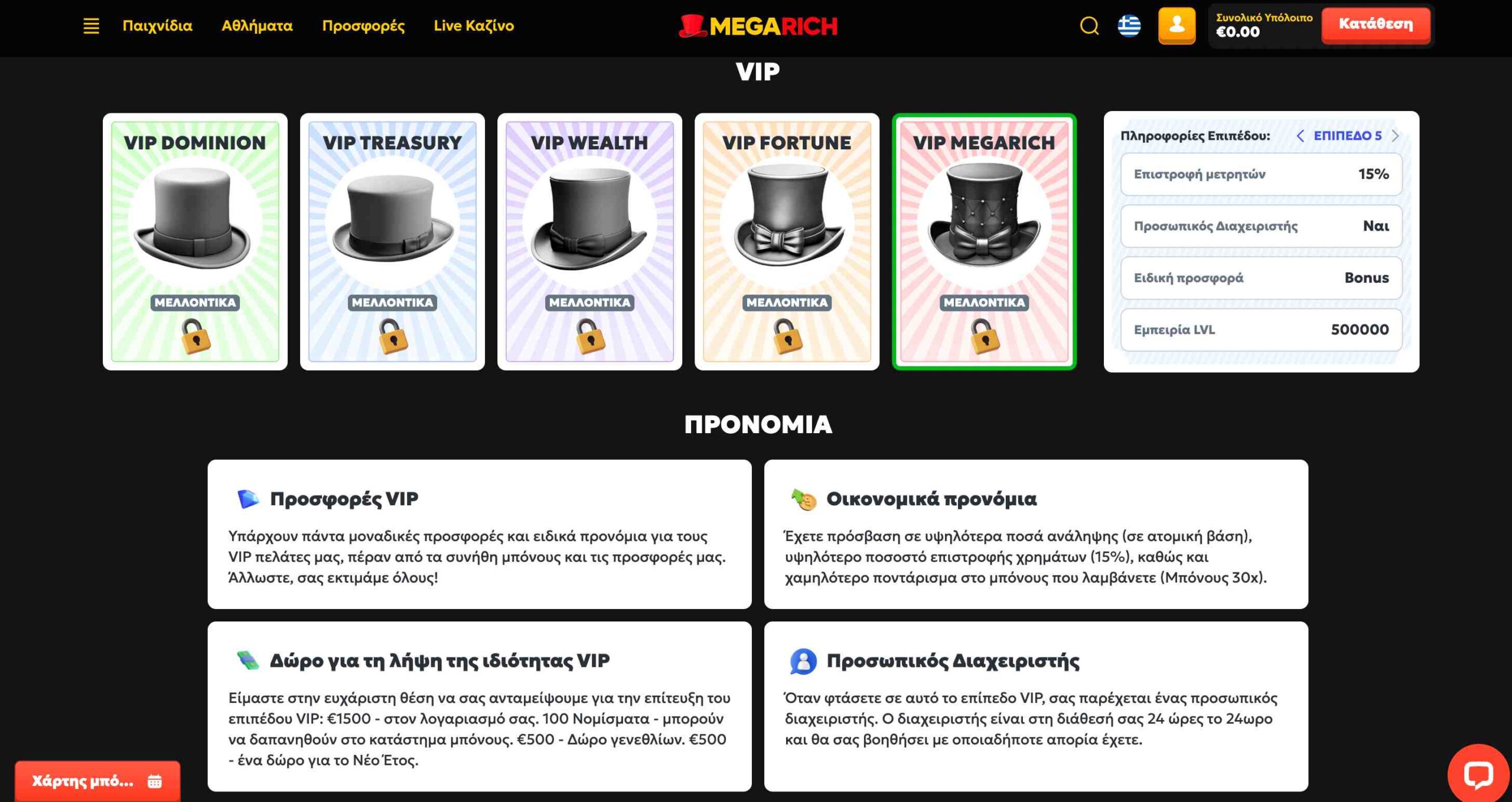 Megarich καζίνο. VIP club με πολλά προνόμια και προσφορές