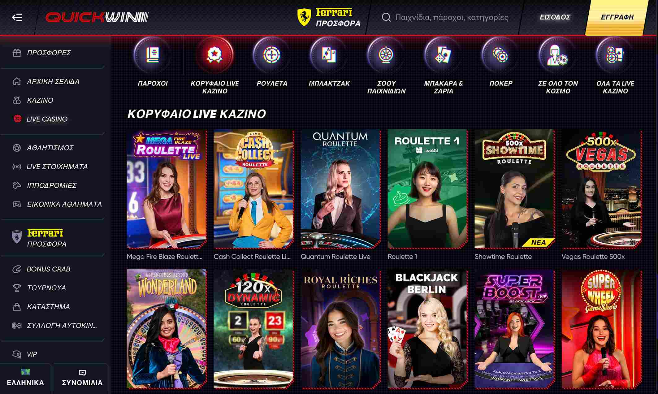 QuickWin καζίνο. Ζωντανά τραπέζια ρουλέττας, μπλακτζακ