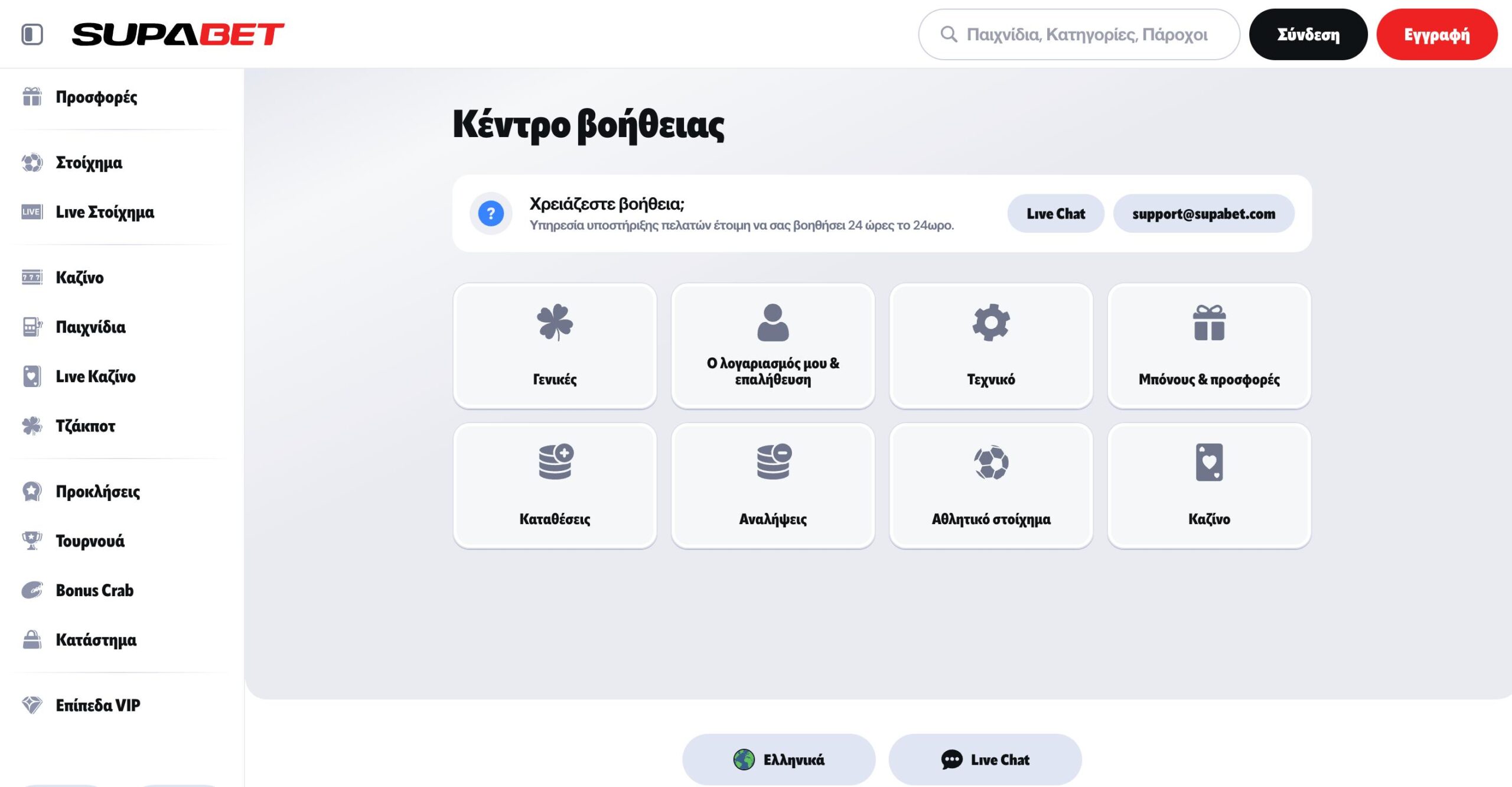 Supabet στοιχηματική. Κέντρο βοήθειας