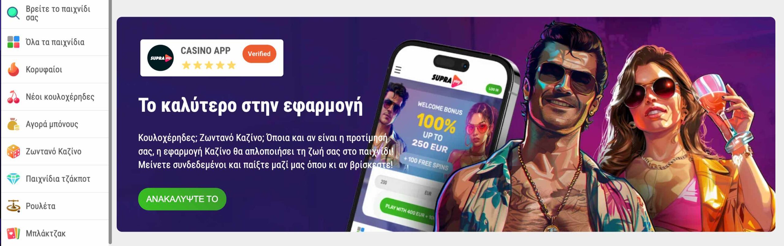 Supraplay καζίνο εφαρμογή για κινητό