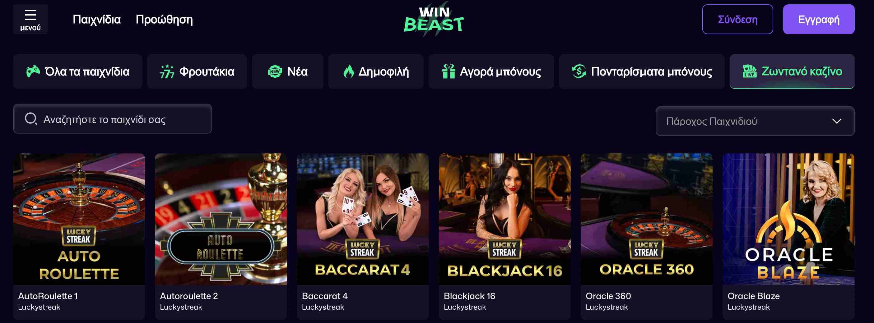 Winbeast καζίνο με ζωντανά παιχνίδια στο desktop