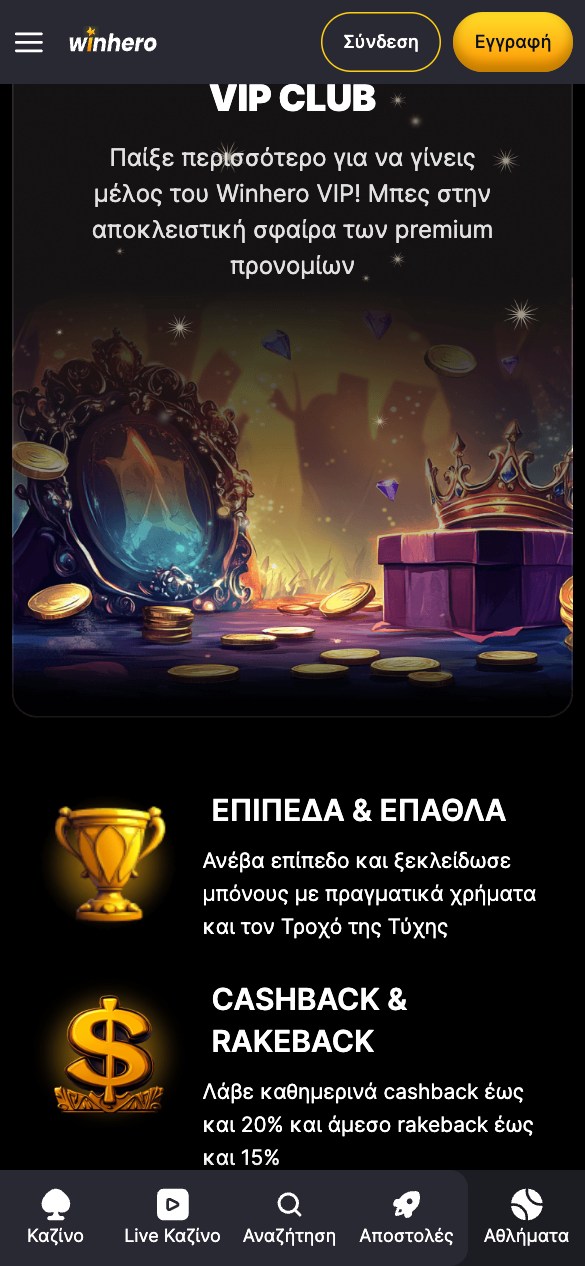 Winhero στοιχηματική. VIP club με πολλά επίπεδα και έπαθλα