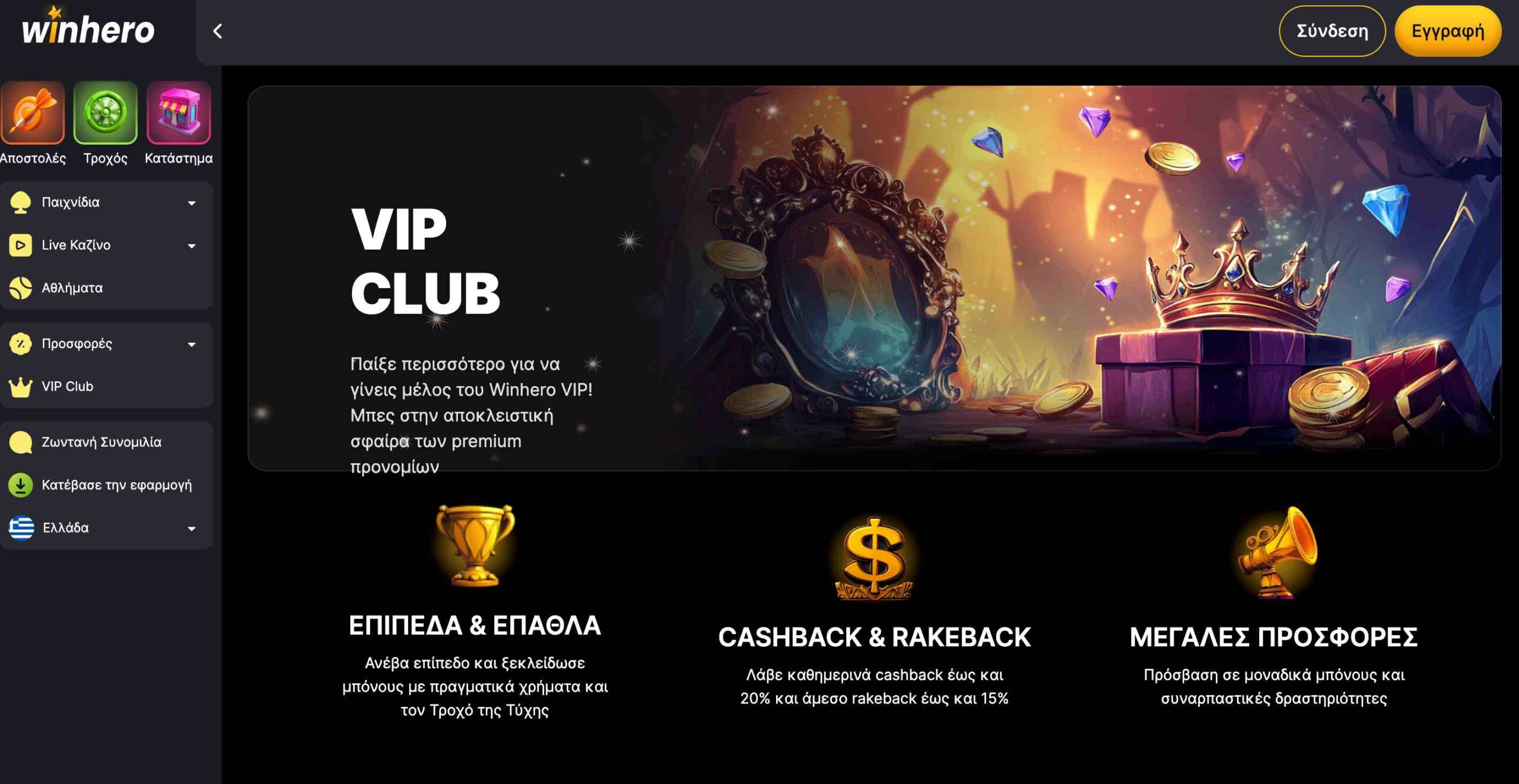 Winhero στοιχηματική. VIP club με πολλά επίπεδα και έπαθλα