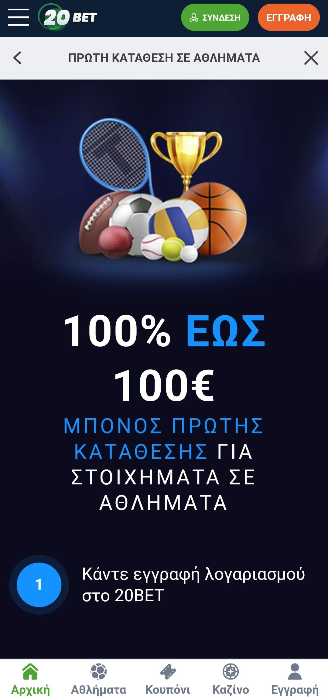 20Bet μπόνους καλωσορίσματος 100% έως 100€ για αθλητικά στοιχήματα