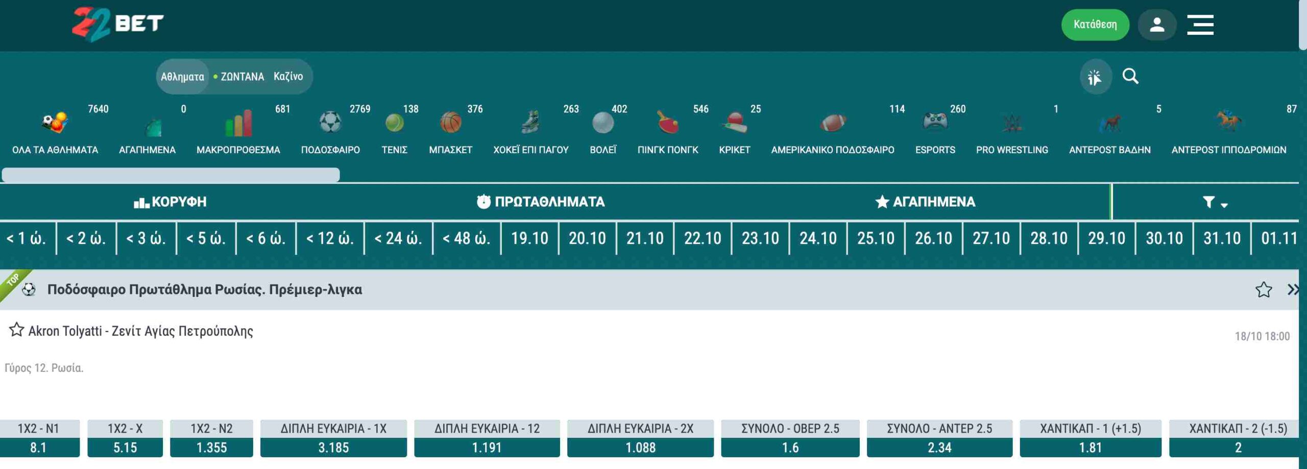 Αγορές στοιχημάτων στην 22Bet με αναλυτικές αποδόσεις και επιλογές.