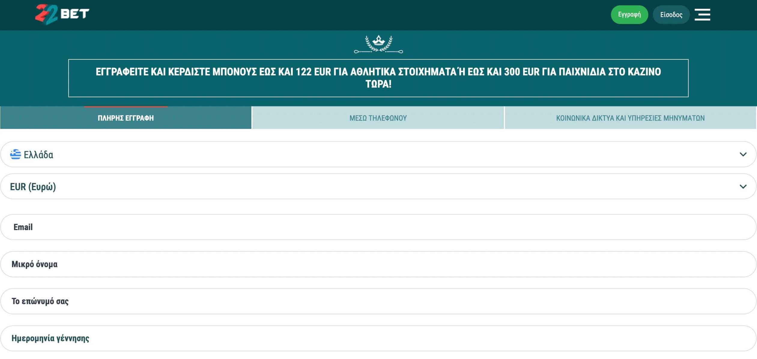 Φόρμα εγγραφής στην 22Bet με επιλογές χώρας, νομίσματος, email και προσωπικών στοιχείων