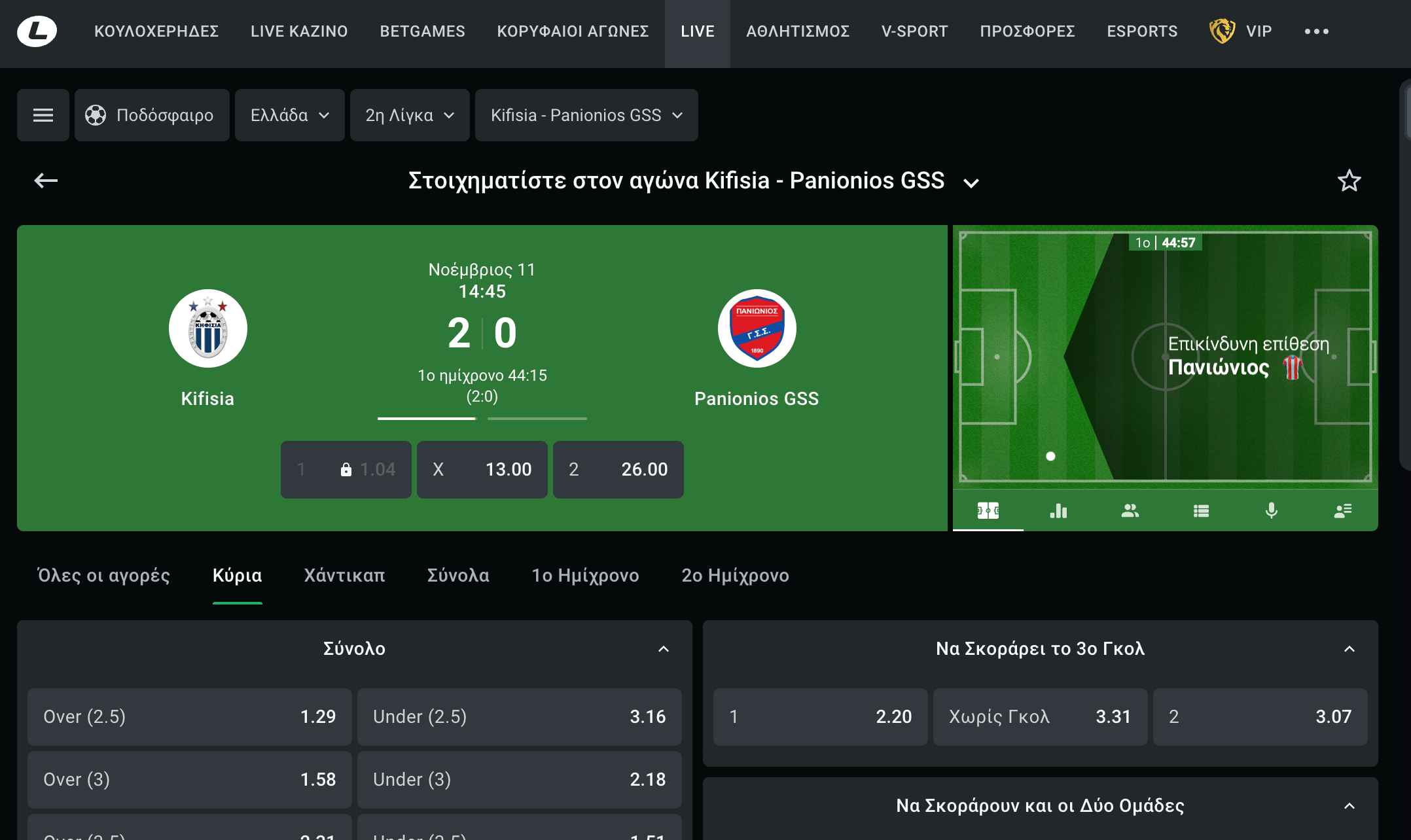 Ζωντανός αγώνας Kifisia - Panionios GSS στη Leon με αποδόσεις και στατιστικά