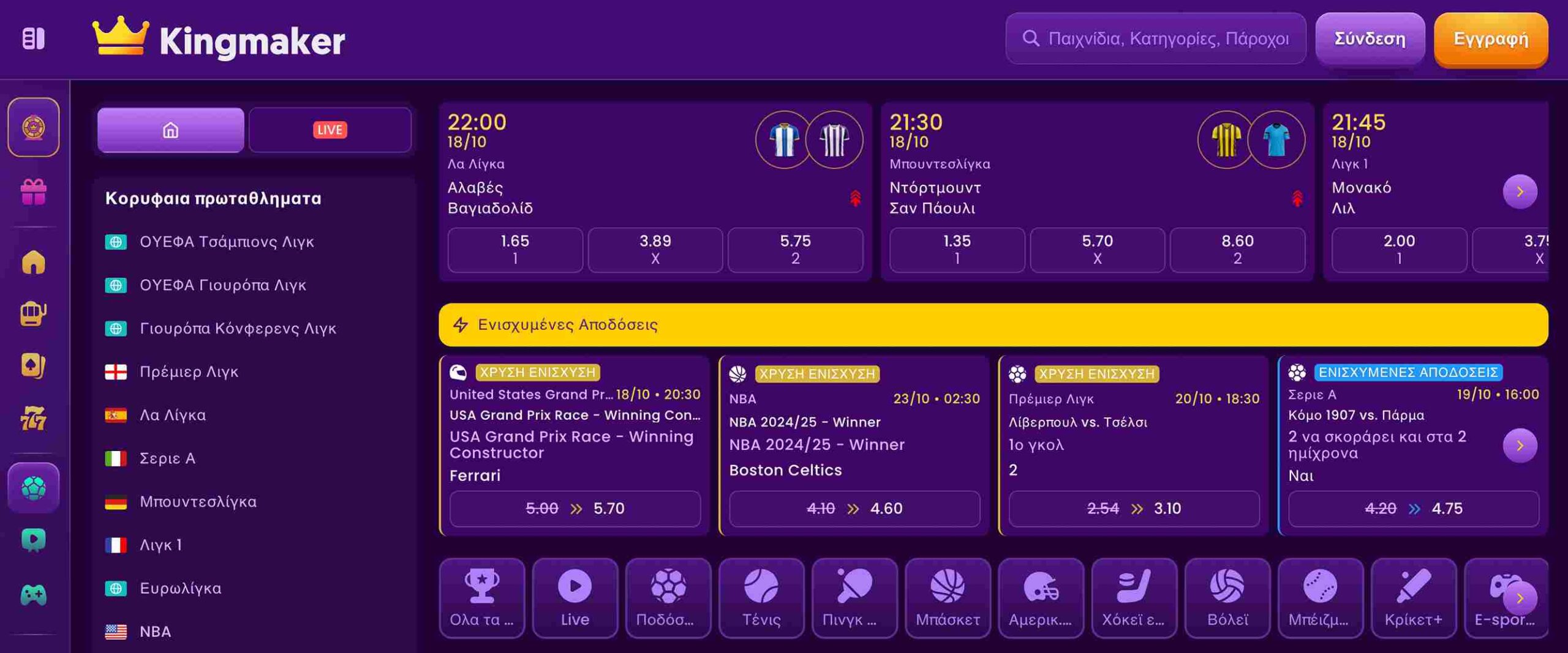 Οθόνη αγορών στοιχημάτων στο Kingmaker με εμφανίσεις αγώνων και στοιχηματικών επιλογών.