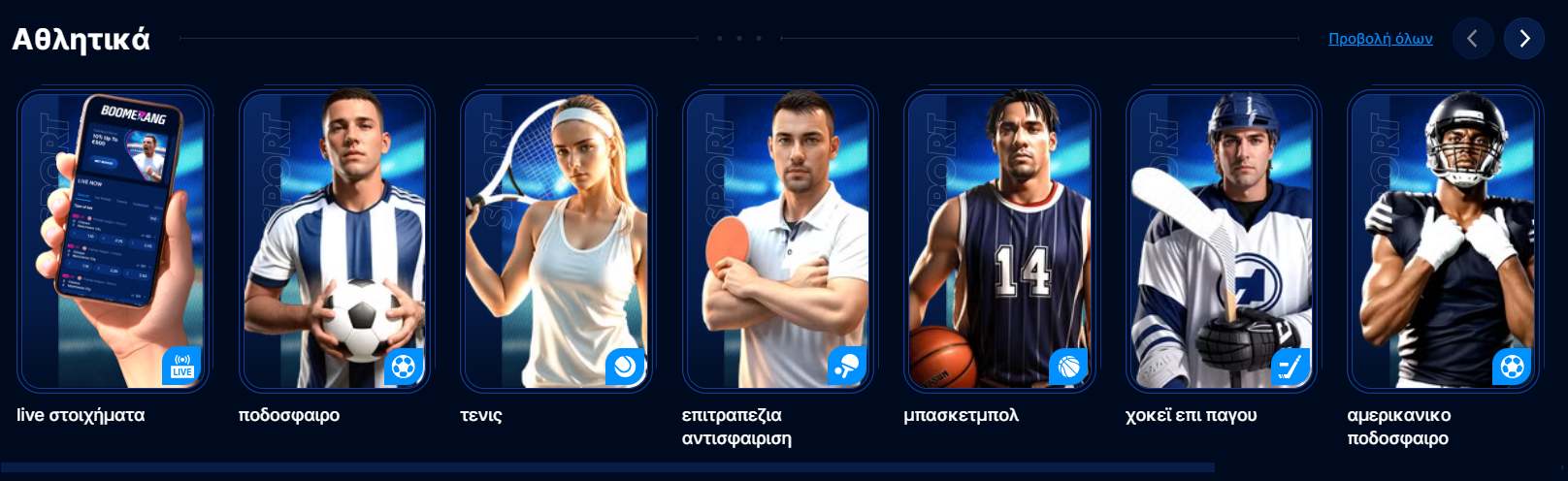 Αθλητικά στοιχήματα στο Boomerang Bet με ποδόσφαιρο, τένις και άλλα