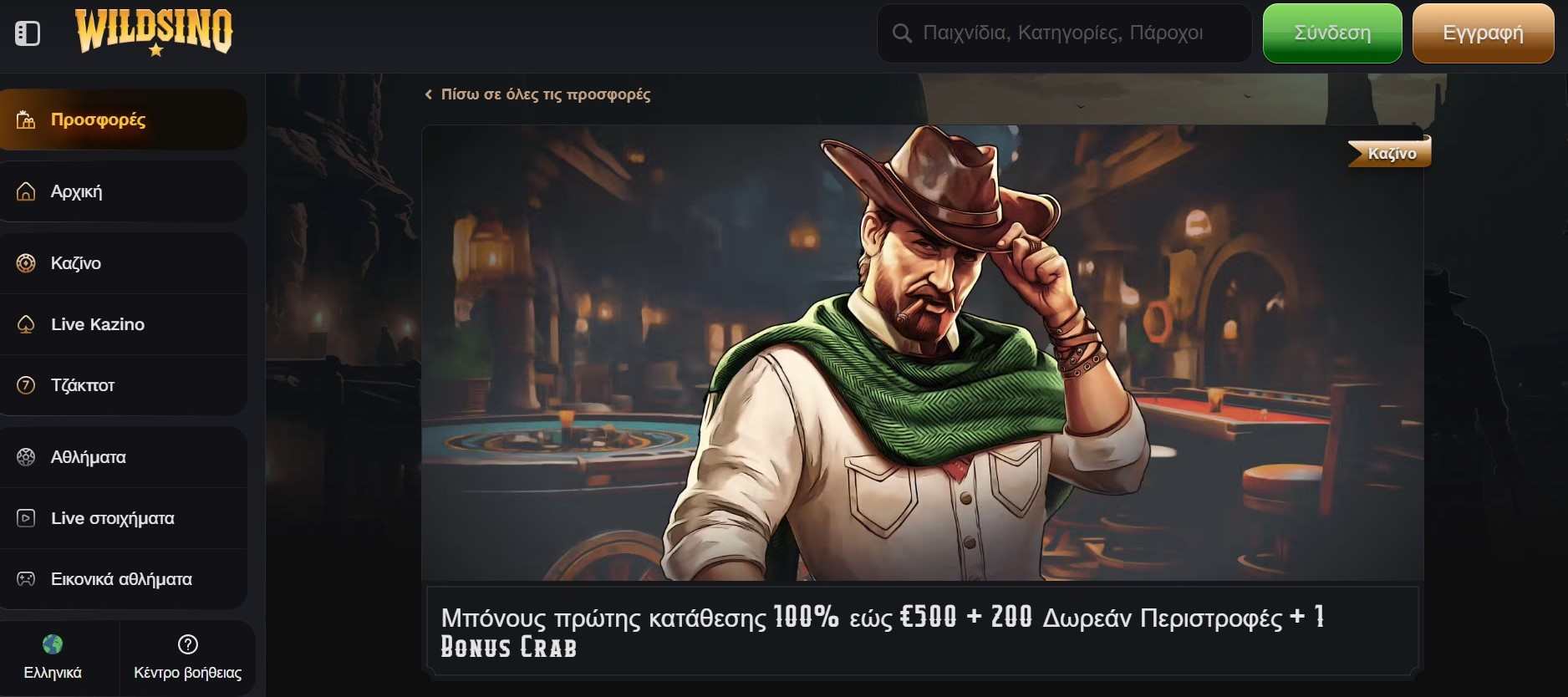 Προσφορά καλωσορίσματος Wildsino καζίνο με μπόνους κατάθεσης και δωρεάν περιστροφές