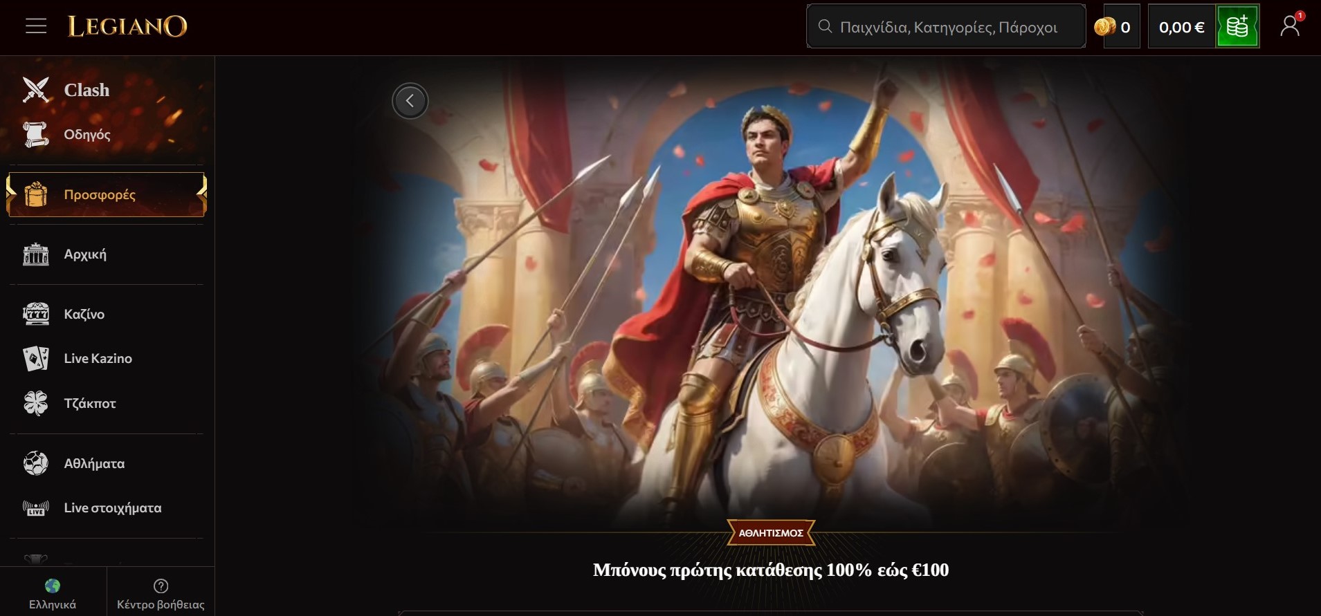 Legiano μπόνους καλωσορίσματος 100% έως €100 με θεματική ρωμαϊκού στρατηγού