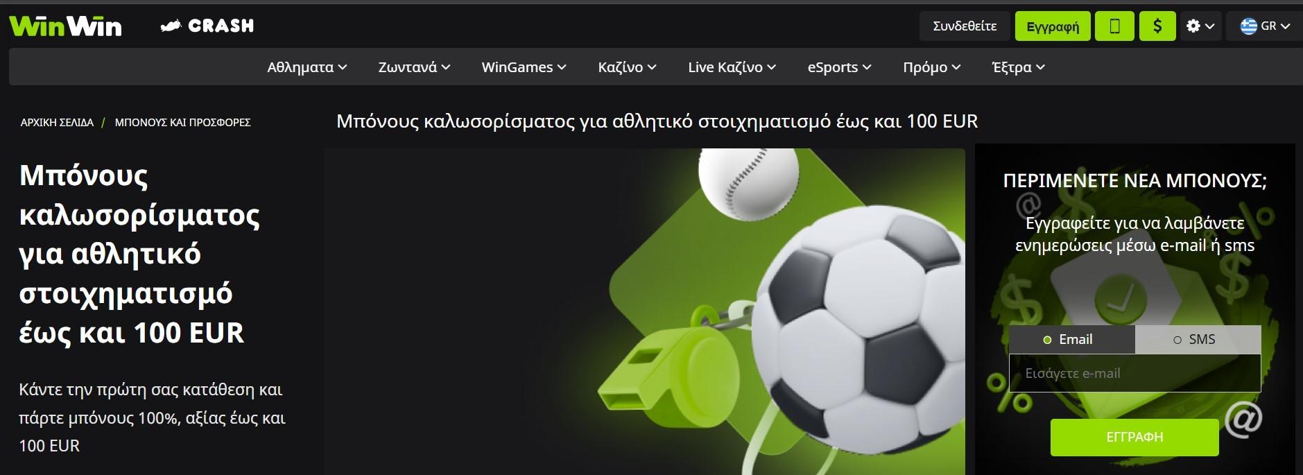 Μπόνους καλωσορίσματος WinWinBet 100% έως 100 EUR για αθλητικό στοίχημα