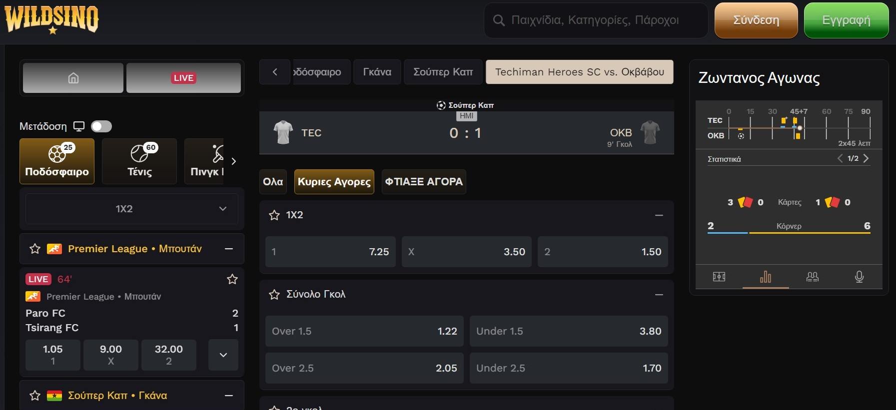 Ζωντανή σελίδα στοιχημάτων Wildsino με διαθέσιμες αγορές και στατιστικά