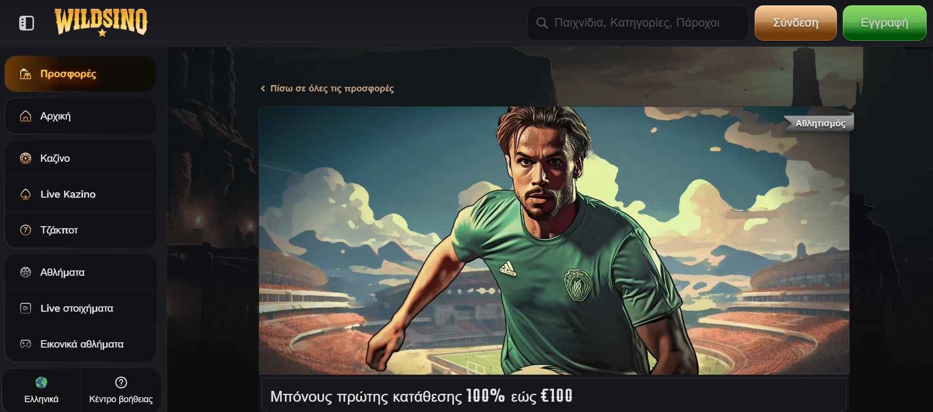 Προσφορά Wildsino μπόνους πρώτης κατάθεσης 100% έως 100 ευρώ για αθλητικά στοιχήματα