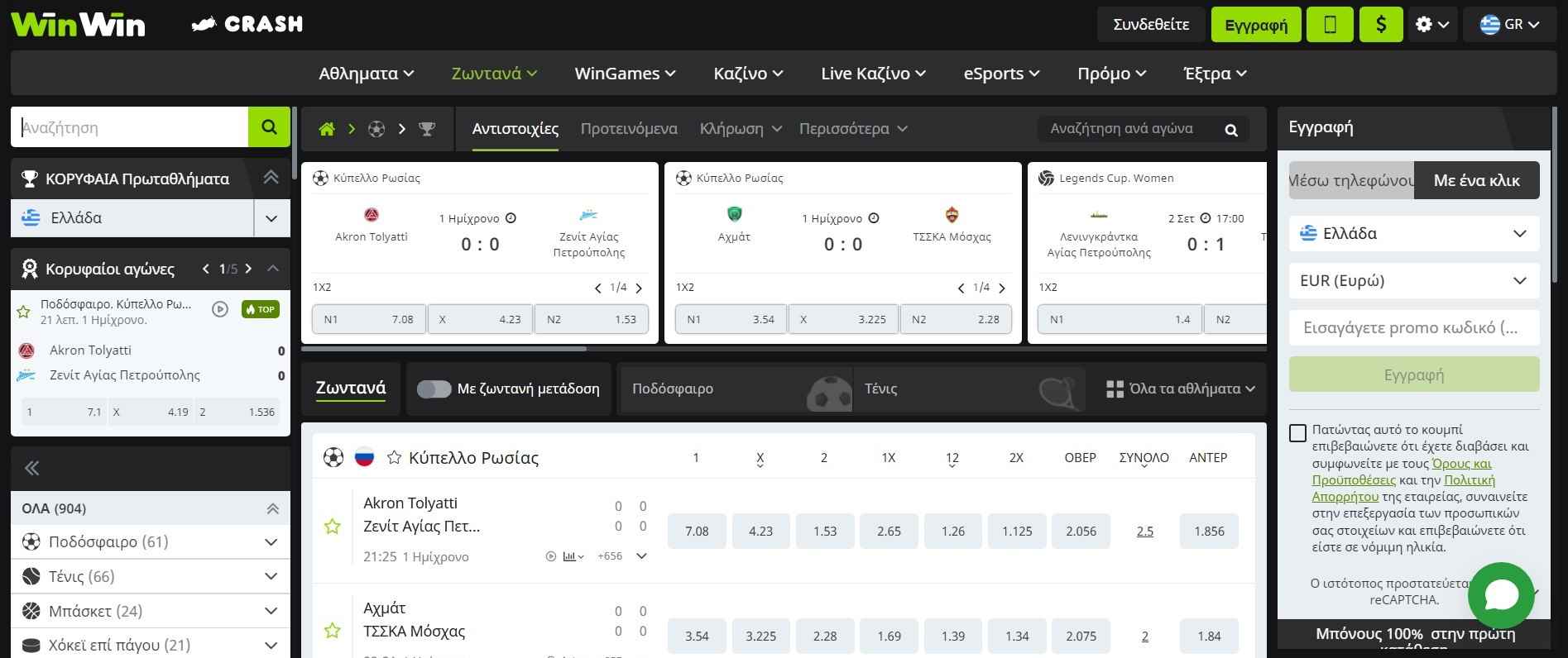 WinWinBet ζωντανό στοίχημα με ποδοσφαιρικούς αγώνες και αποδόσεις