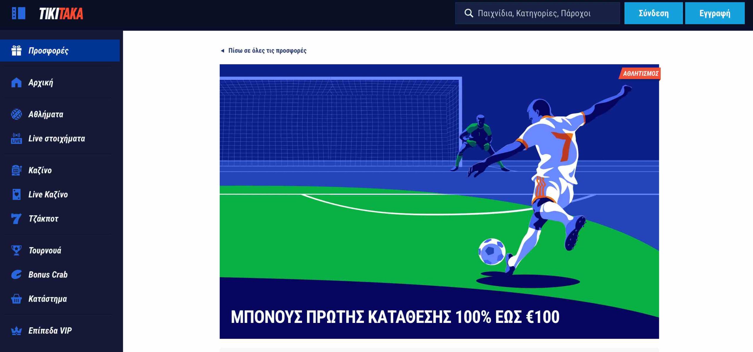 Προσφορά καλωσορίσματος TikiTaka με αθλητικό μπόνους πρώτης κατάθεσης