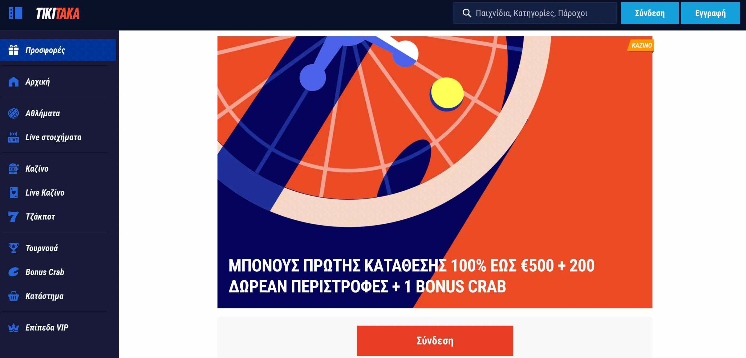 Προσφορά καλωσορίσματος καζίνο από την TikiTaka