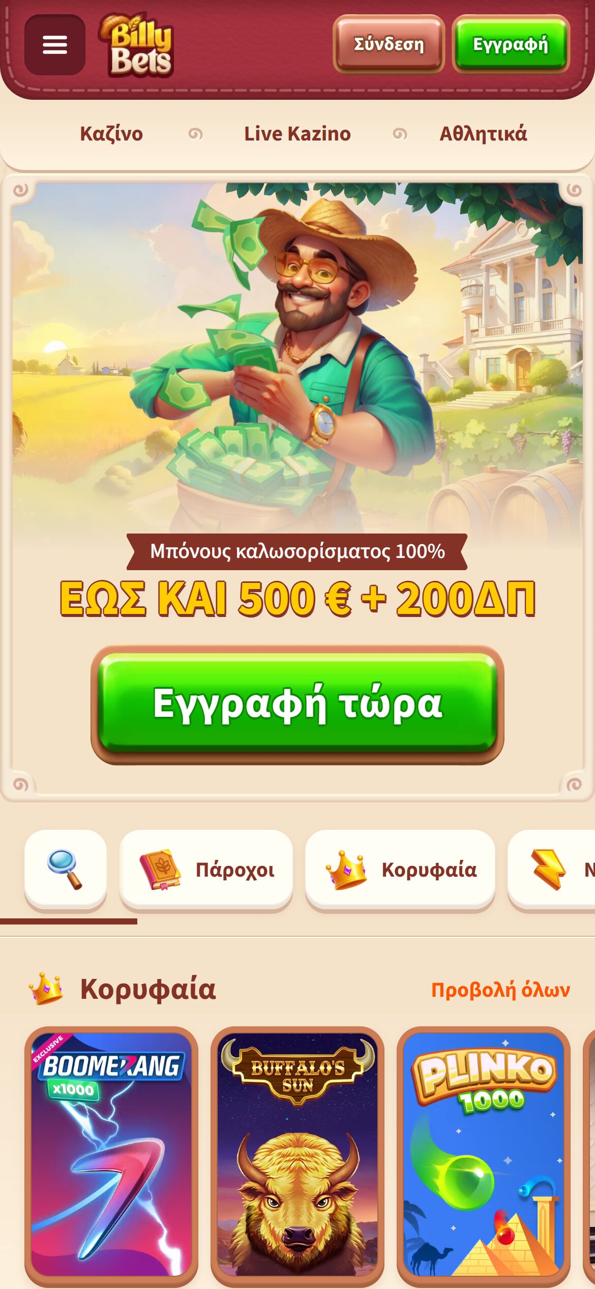 Μπόνους καλωσορίσματος BillyBets έως 500 ευρώ και 200 δωρεάν περιστροφές