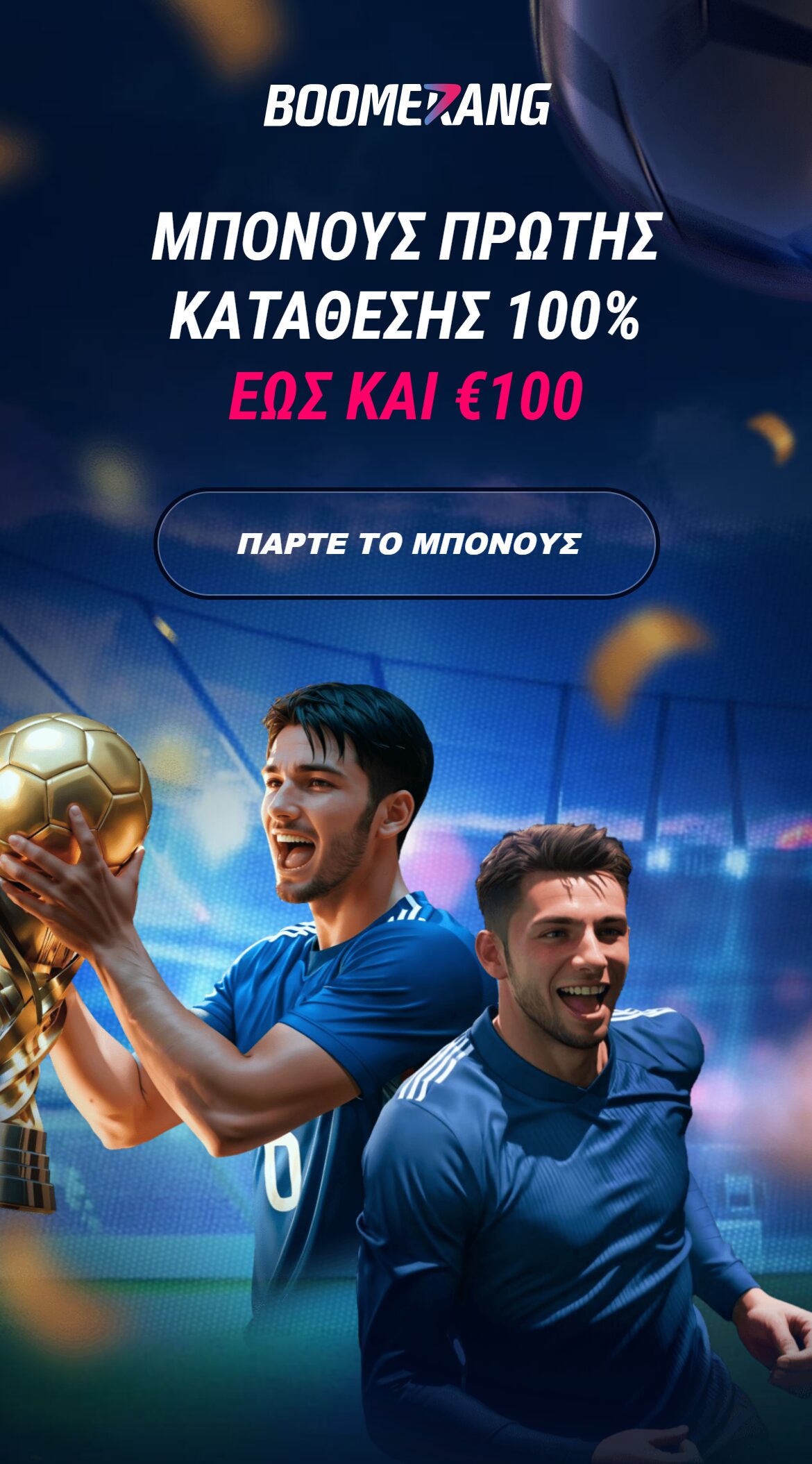 Προσφορά Boomerang Bet με μπόνους πρώτης κατάθεσης 100% έως €100