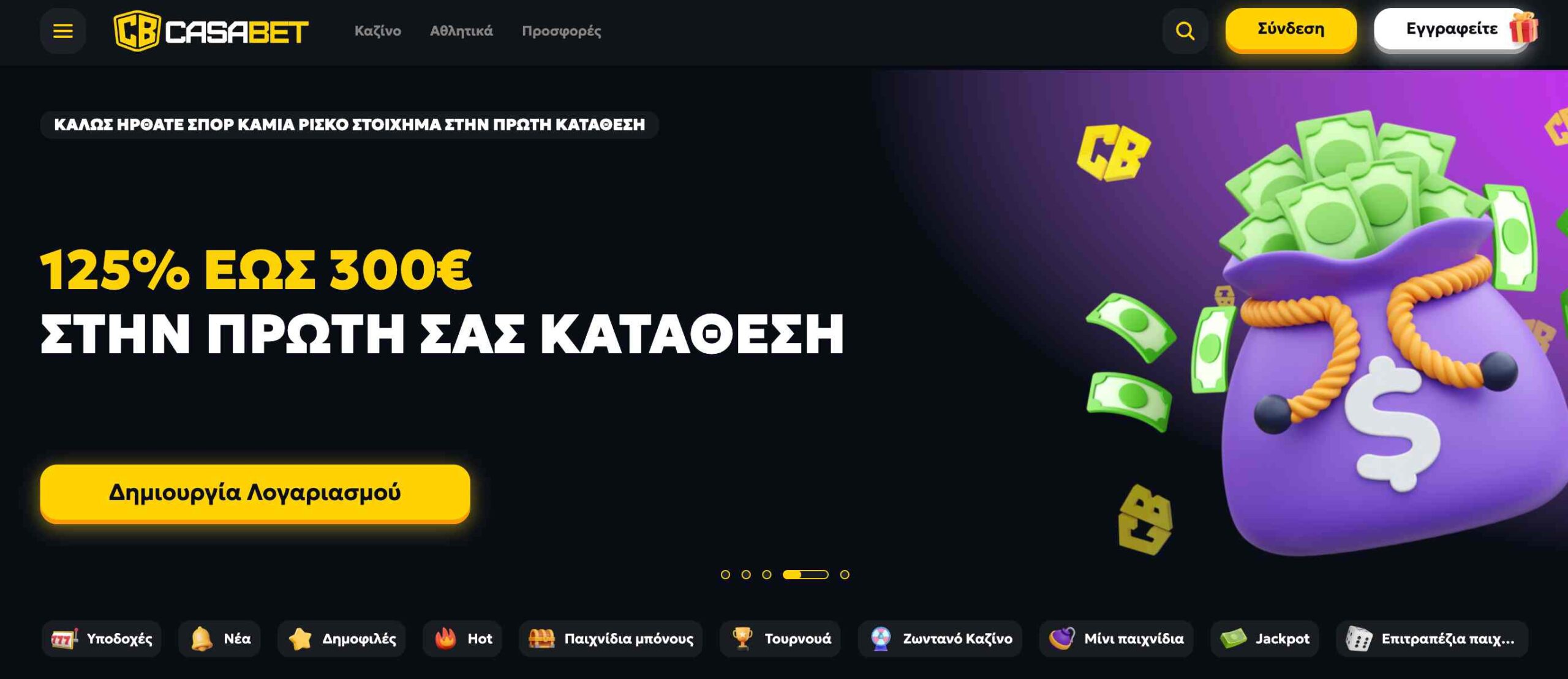 Casabet προσφορά καλωσορίσματος 125% έως 300€ με εικόνα σακούλας γεμάτης χαρτονομίσματα