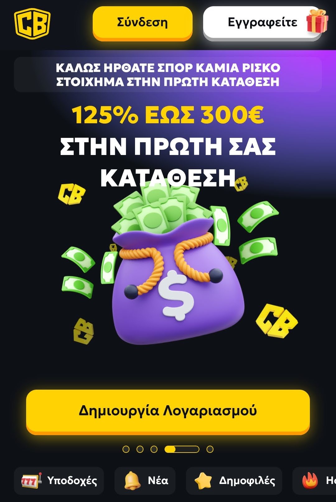 Casabet προσφορά καλωσορίσματος 125% έως 300€ με εικόνα σακούλας γεμάτης χαρτονομίσματα