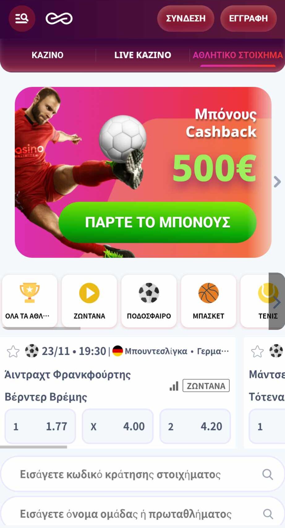 Αθλητικό στοίχημα μπόνους cashback 500€ Casino Infinity με αποδόσεις ποδοσφαίρου