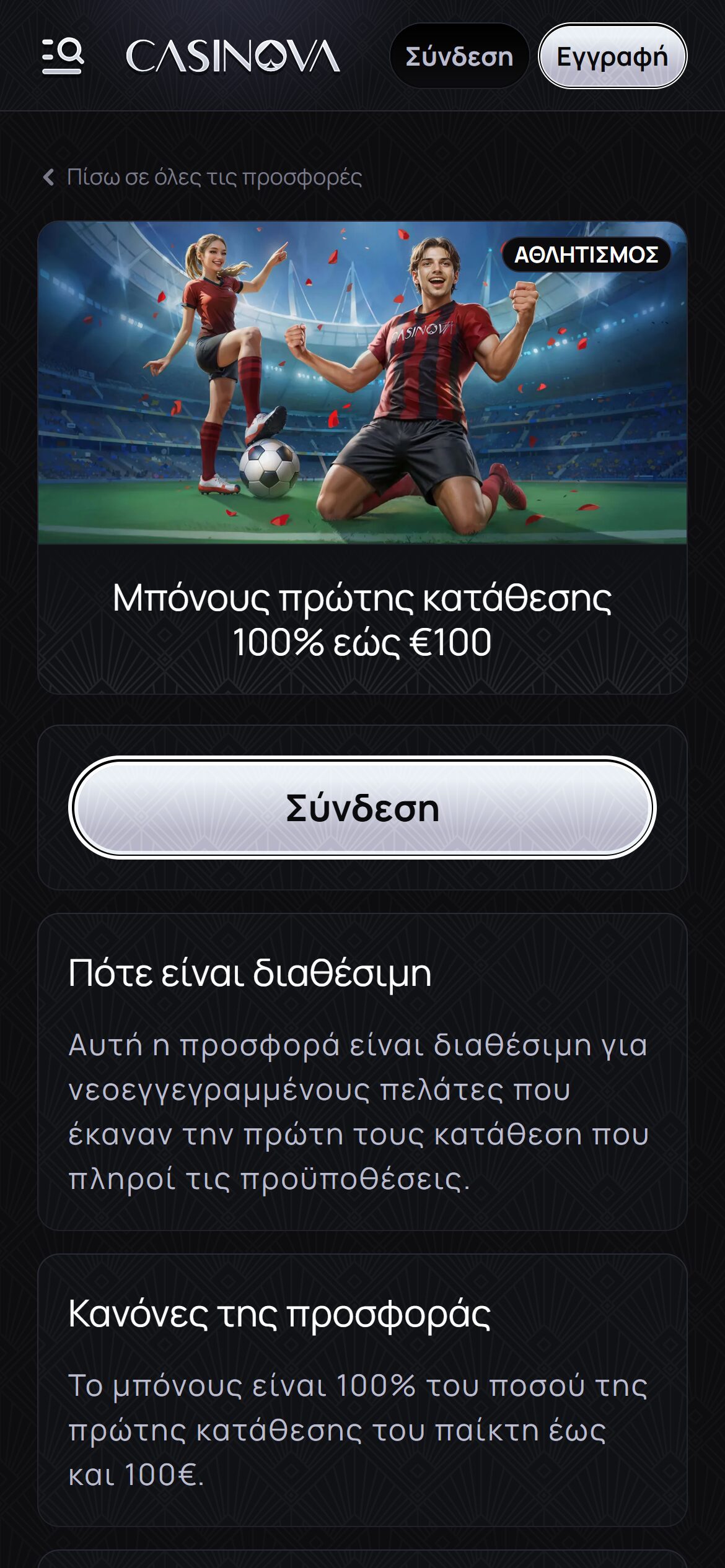 Casinova μπόνους πρώτης κατάθεσης 100% έως €100 για νέους παίκτες στον αθλητισμό.