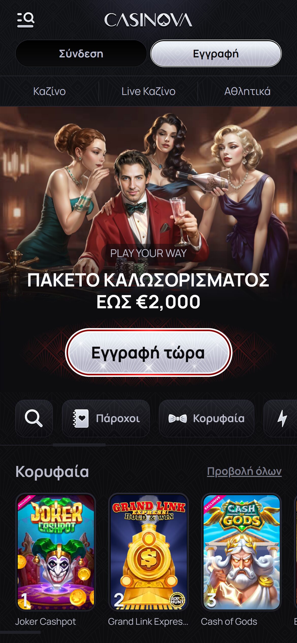 Προσφορά καλωσορίσματος Casinova με πακέτο έως 2000 ευρώ και κορυφαία παιχνίδια καζίνο.