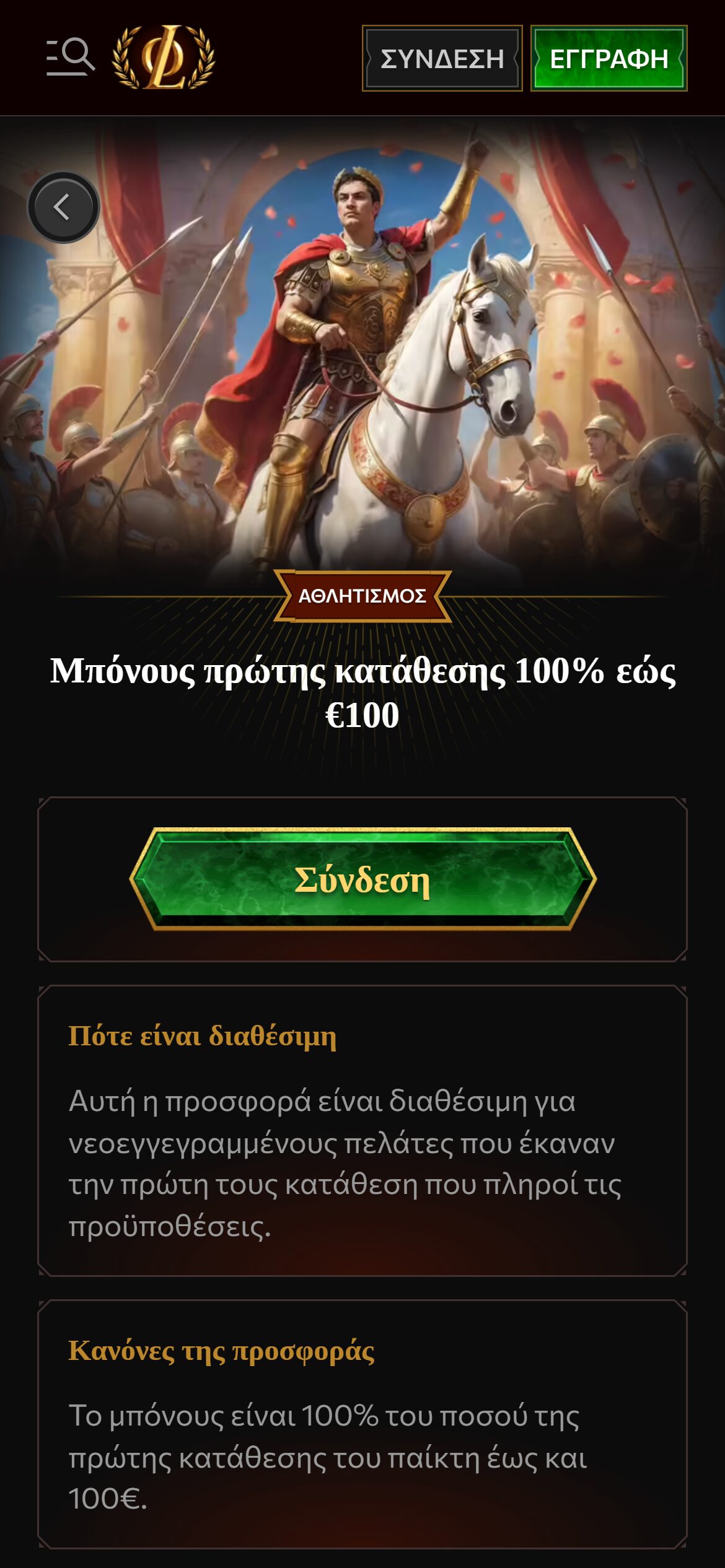 Legiano μπόνους καλωσορίσματος 100% έως €100 με θεματική ρωμαϊκού στρατηγού