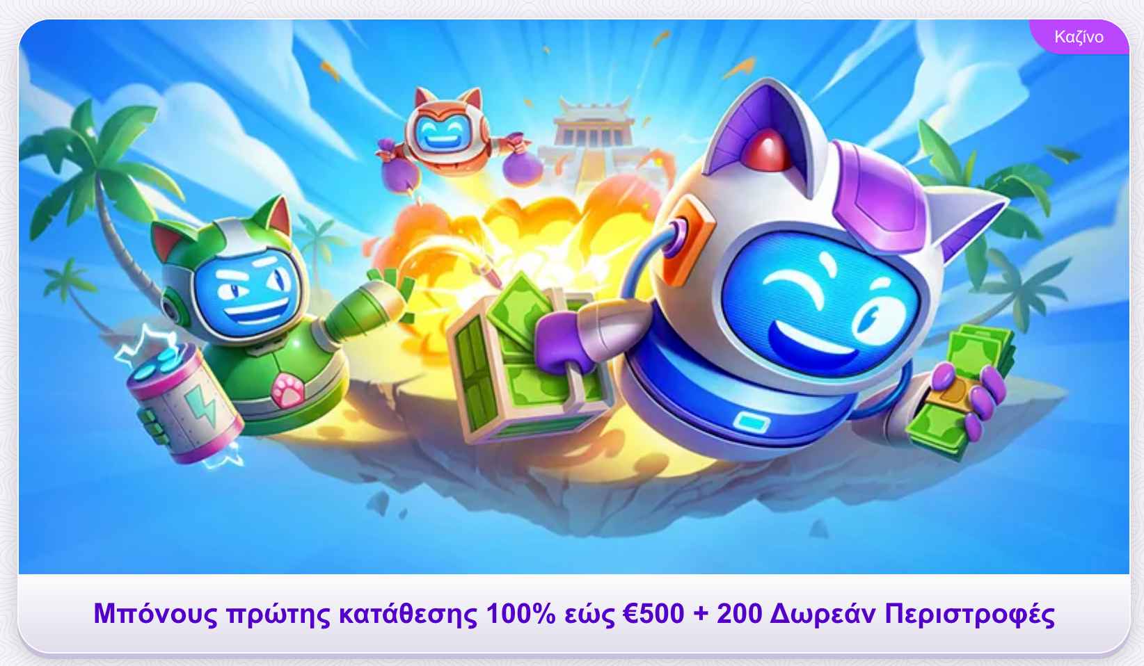 Ρομποτάκια RoboCat με χρήματα και ενεργειακά αντικείμενα σε φόντο καζίνο