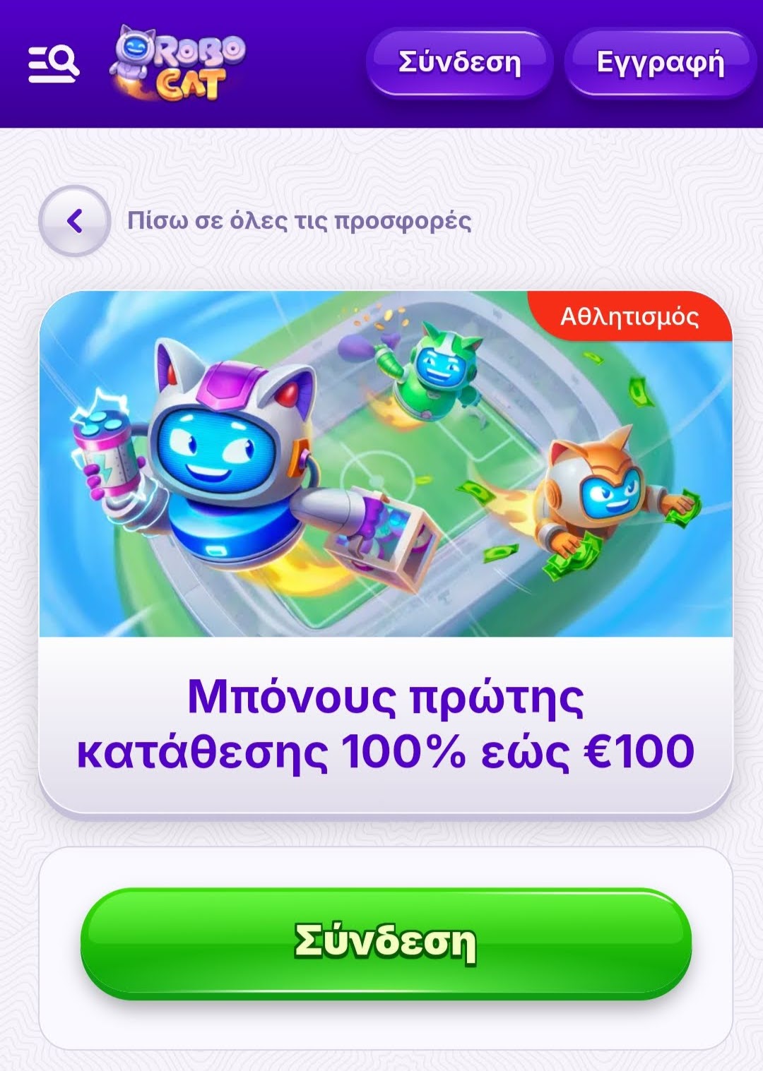 Ρομπότ γάτες σε γήπεδο ποδοσφαίρου με χρήματα και μπόνους καλωσορίσματος