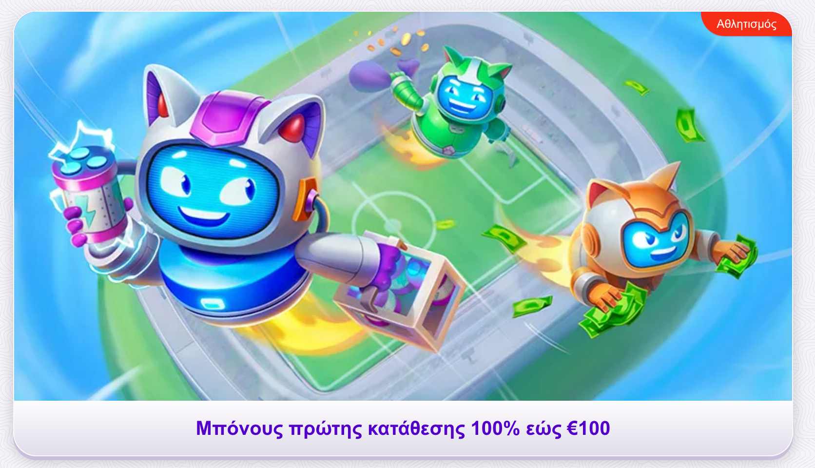 Ρομπότ γάτες σε γήπεδο ποδοσφαίρου με χρήματα και μπόνους καλωσορίσματος