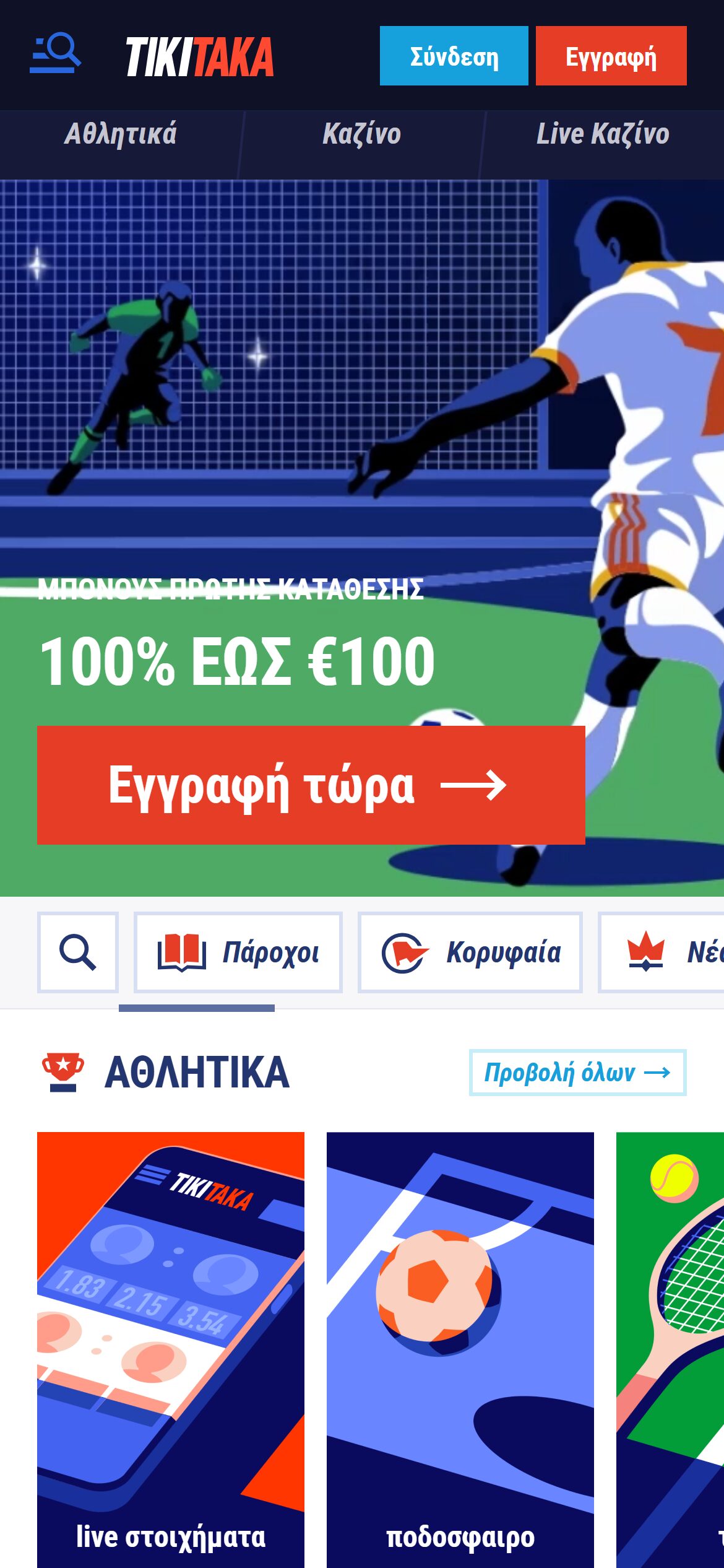 Προσφορά καλωσορίσματος TikiTaka με αθλητικό μπόνους πρώτης κατάθεσης