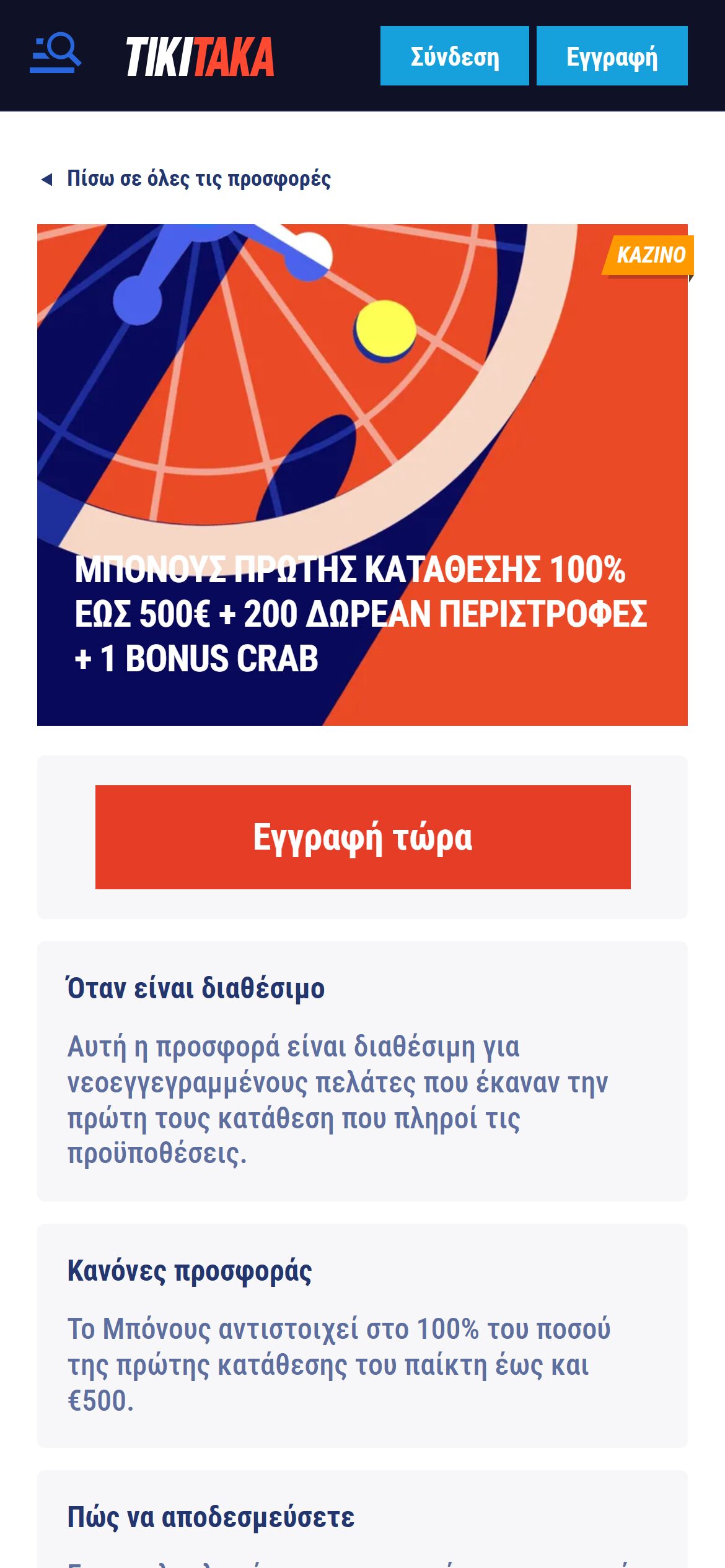 Προσφορά καλωσορίσματος καζίνο από την TikiTaka