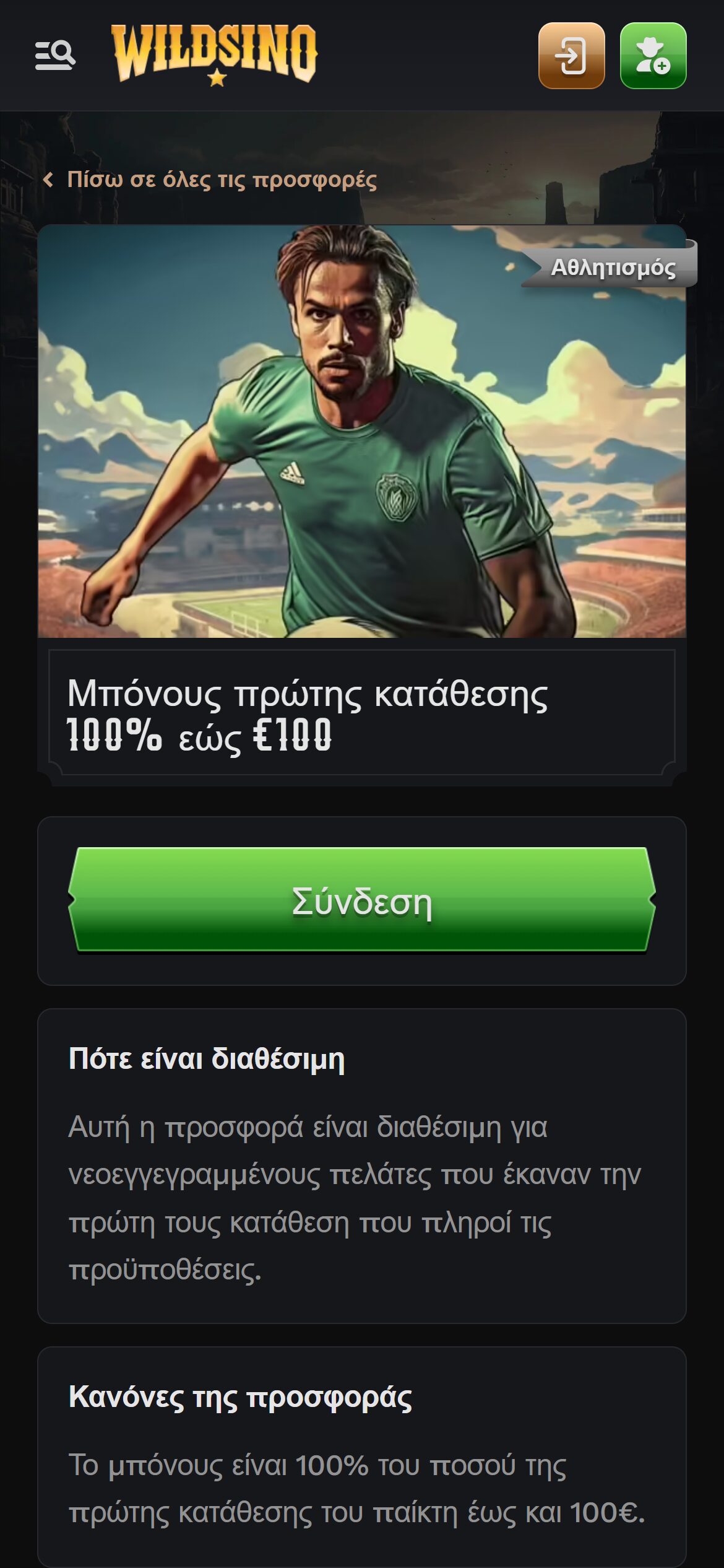 Wildsino μπόνους πρώτης κατάθεσης 100% έως €100
