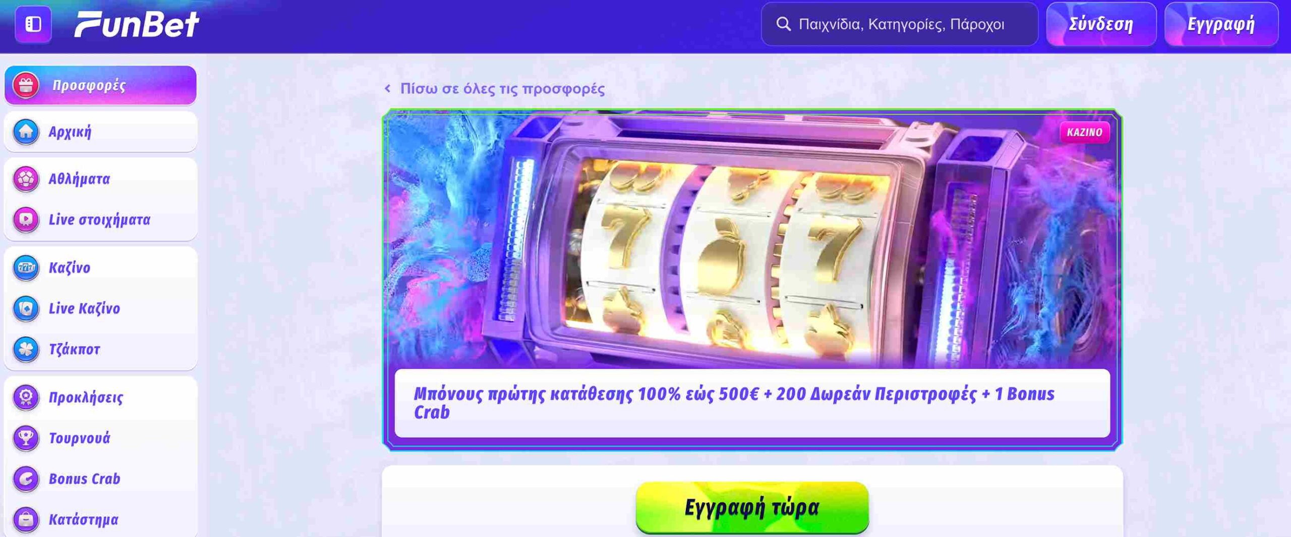 Μπόνους καλωσορίσματος Funbet καζίνο με 100% έως 500 ευρώ