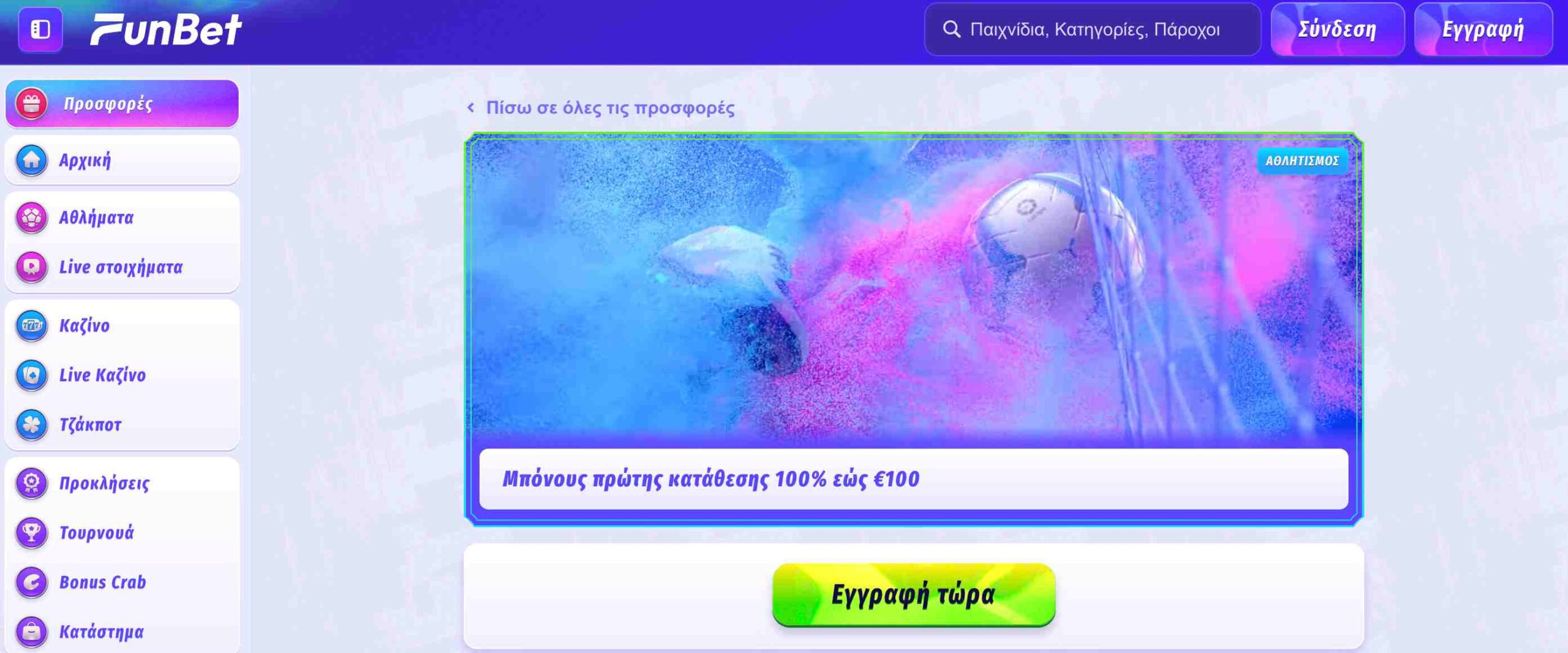 Προσφορά εγγραφής Funbet για αθλητικά στοιχήματα